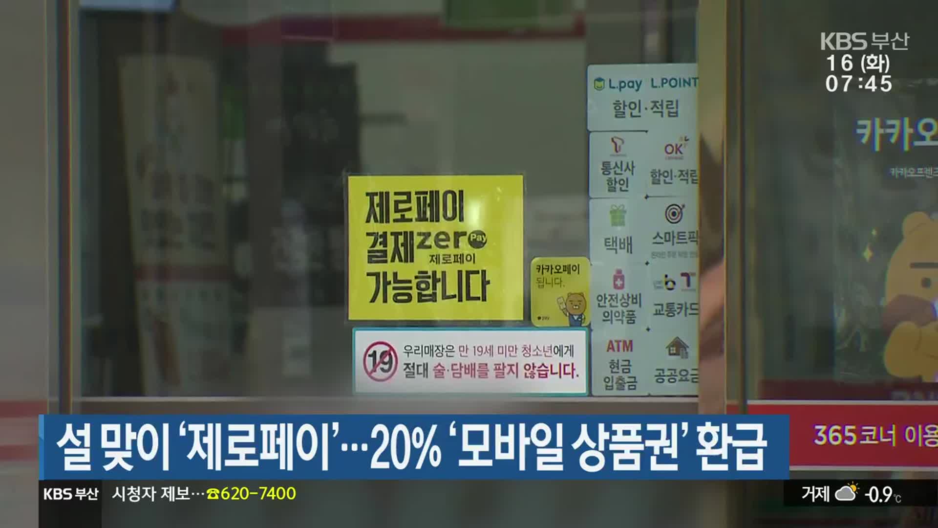 설 맞이 ‘제로페이’…20% ‘모바일 상품권’ 환급