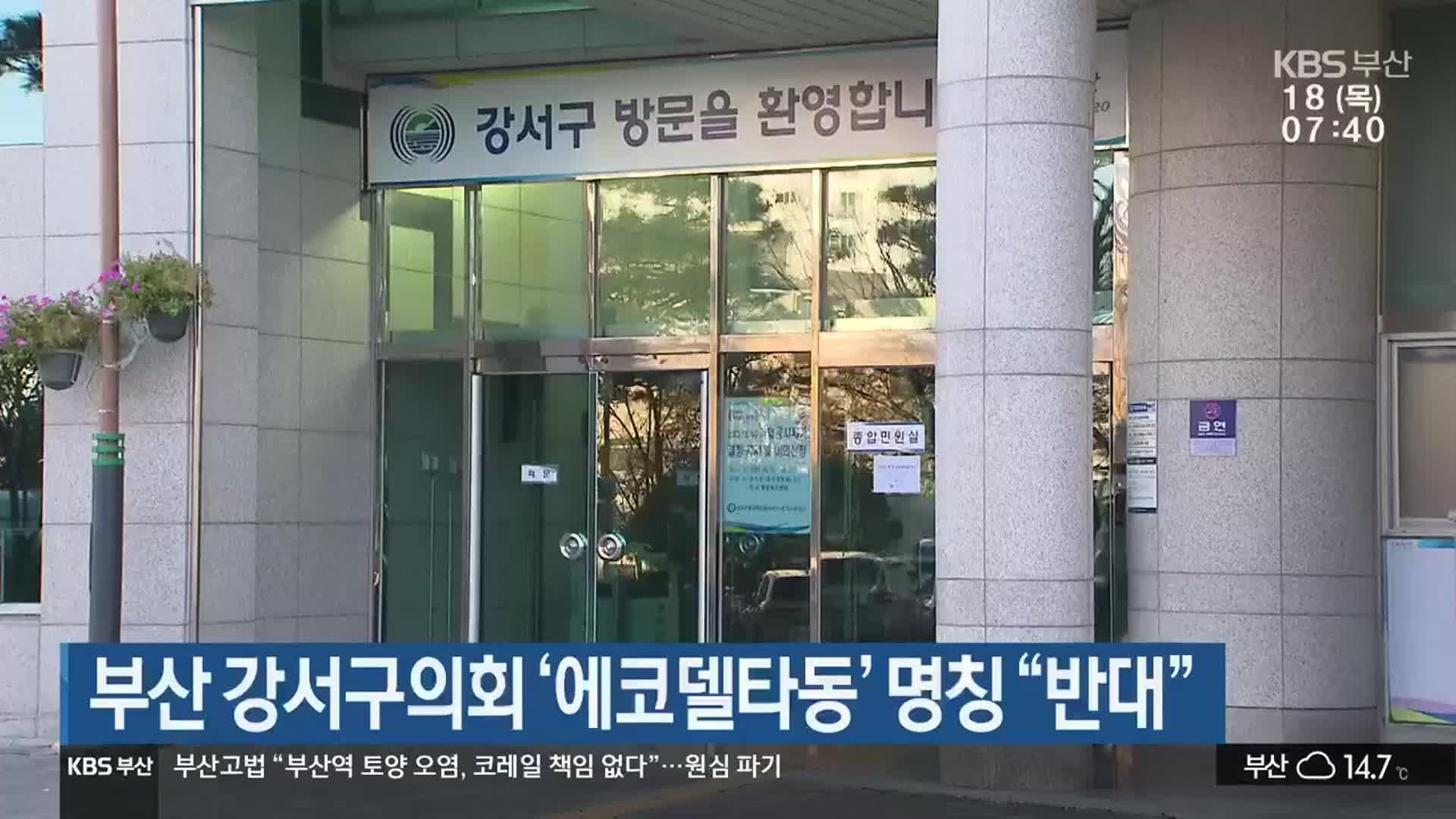 부산 강서구의회 ‘에코델타동’ 명칭 “반대”