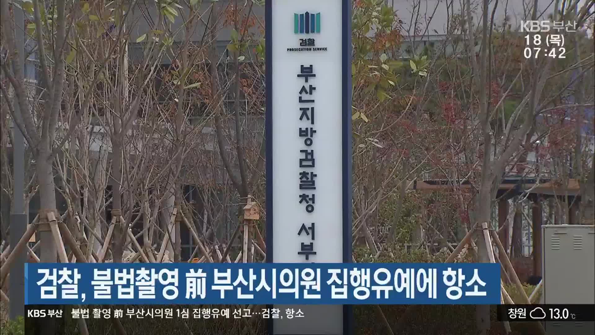 검찰, 불법촬영 前 부산시의원 집행유예에 항소