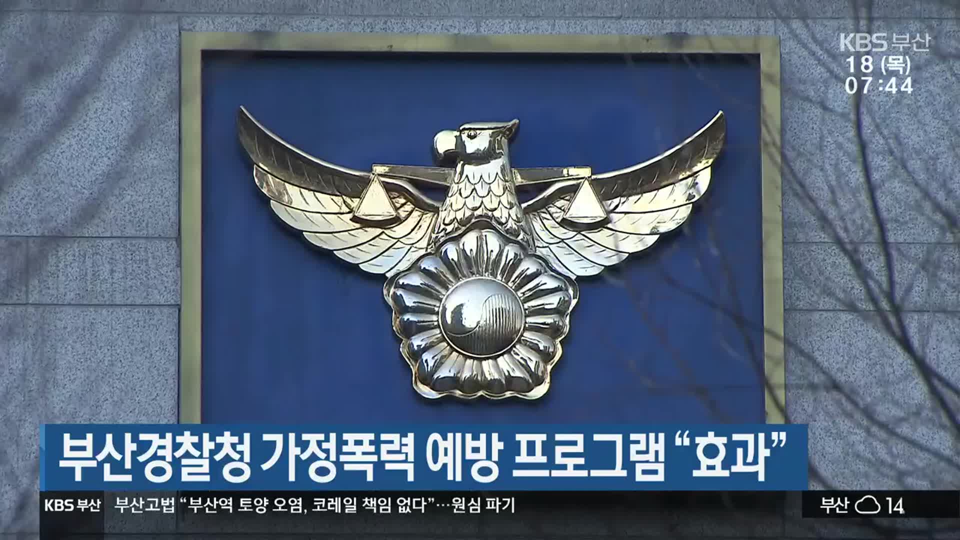 부산경찰청 가정폭력 예방 프로그램 “효과”