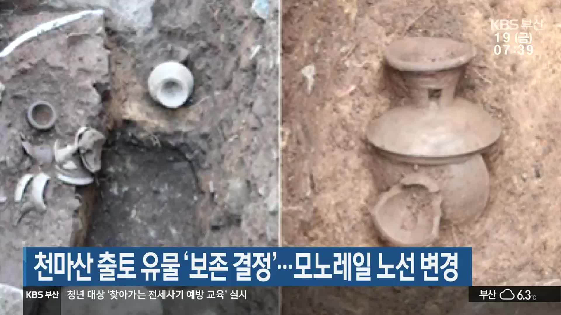 천마산 출토 유물 ‘보존 결정’…모노레일 노선 변경