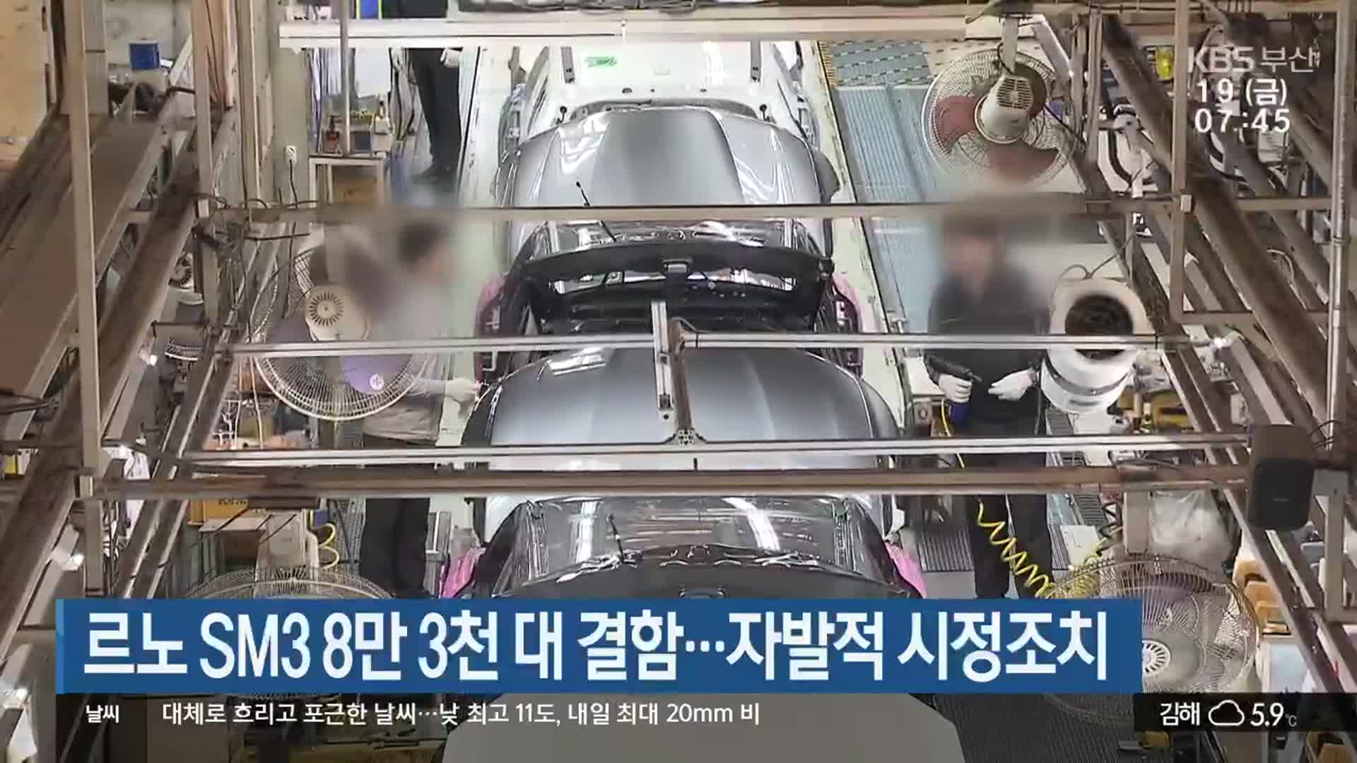 르노 SM3 8만 3천 대 결함…자발적 시정조치