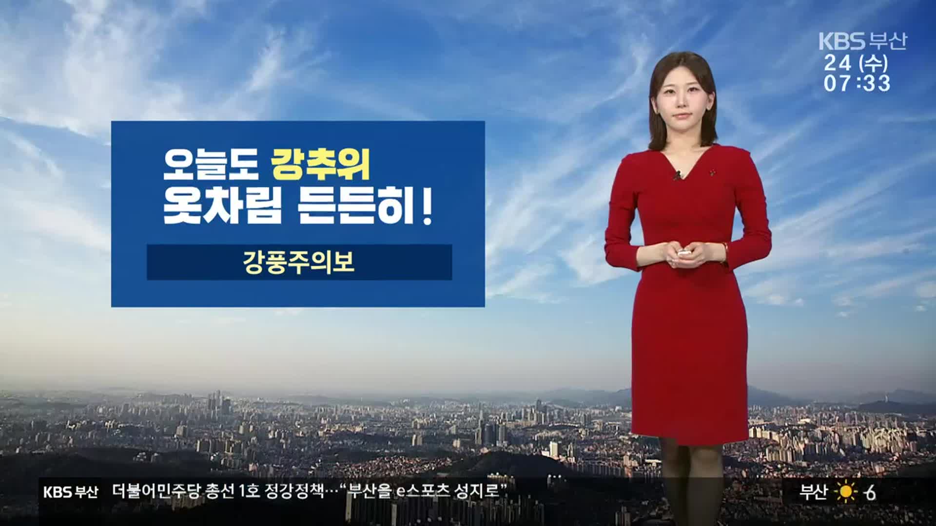 [날씨] 부산 강풍·풍랑 주의…금요일까지 영하권 추위