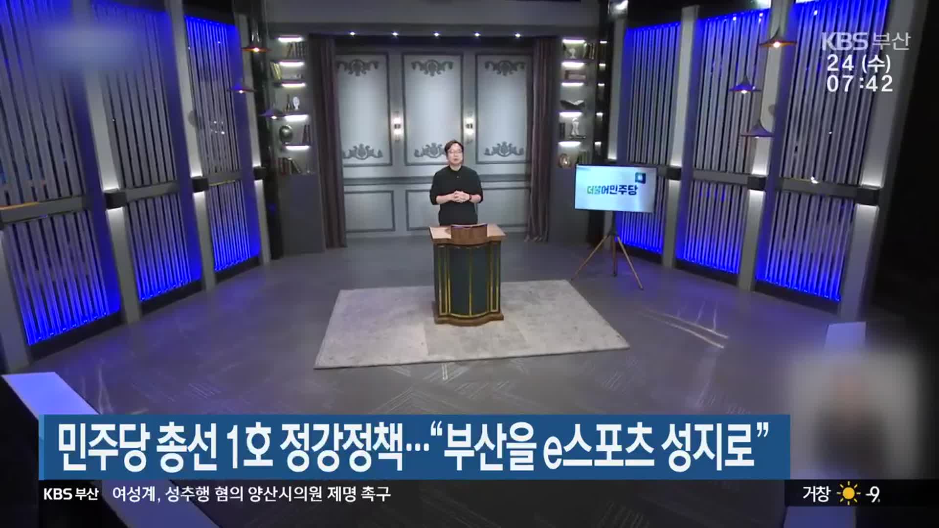 민주당 총선 1호 정강정책…“부산을 e스포츠 성지로”