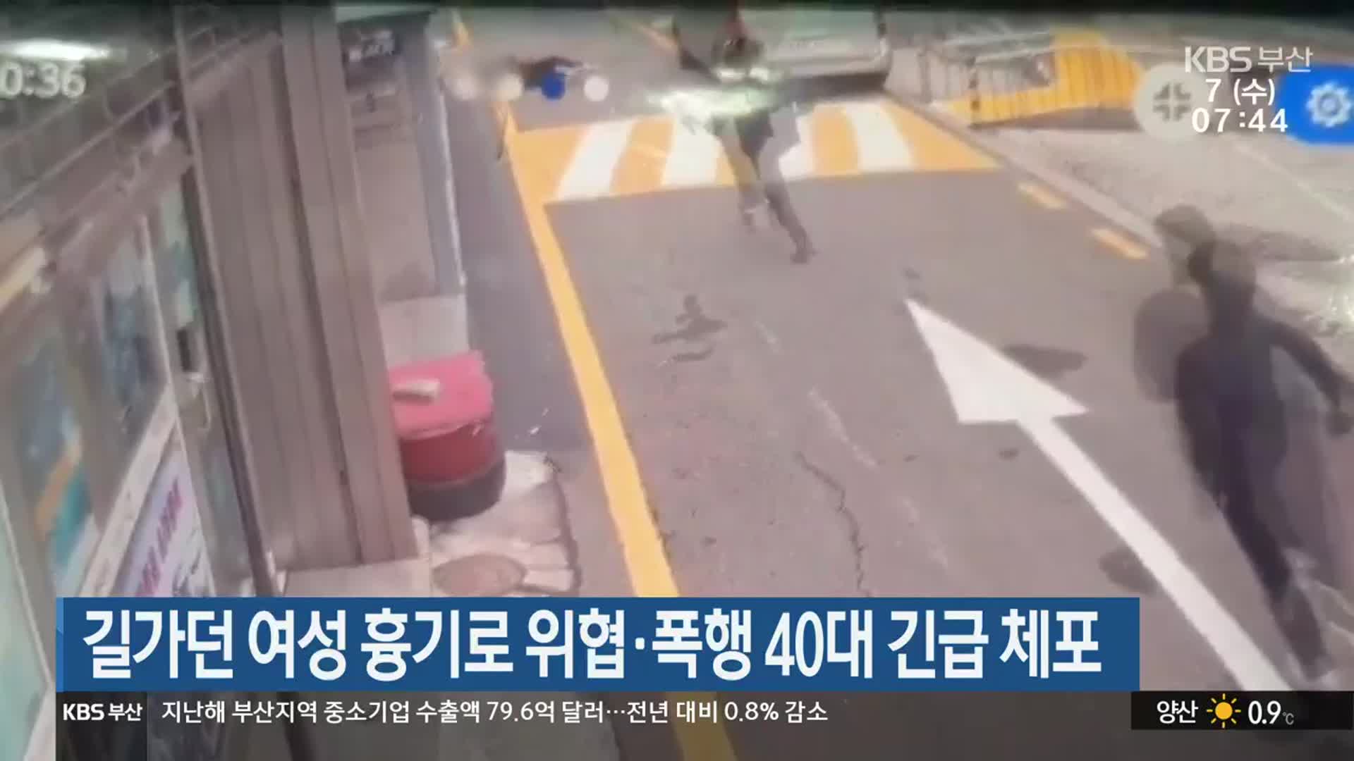 길가던 여성 흉기로 위협·폭행 40대 긴급 체포