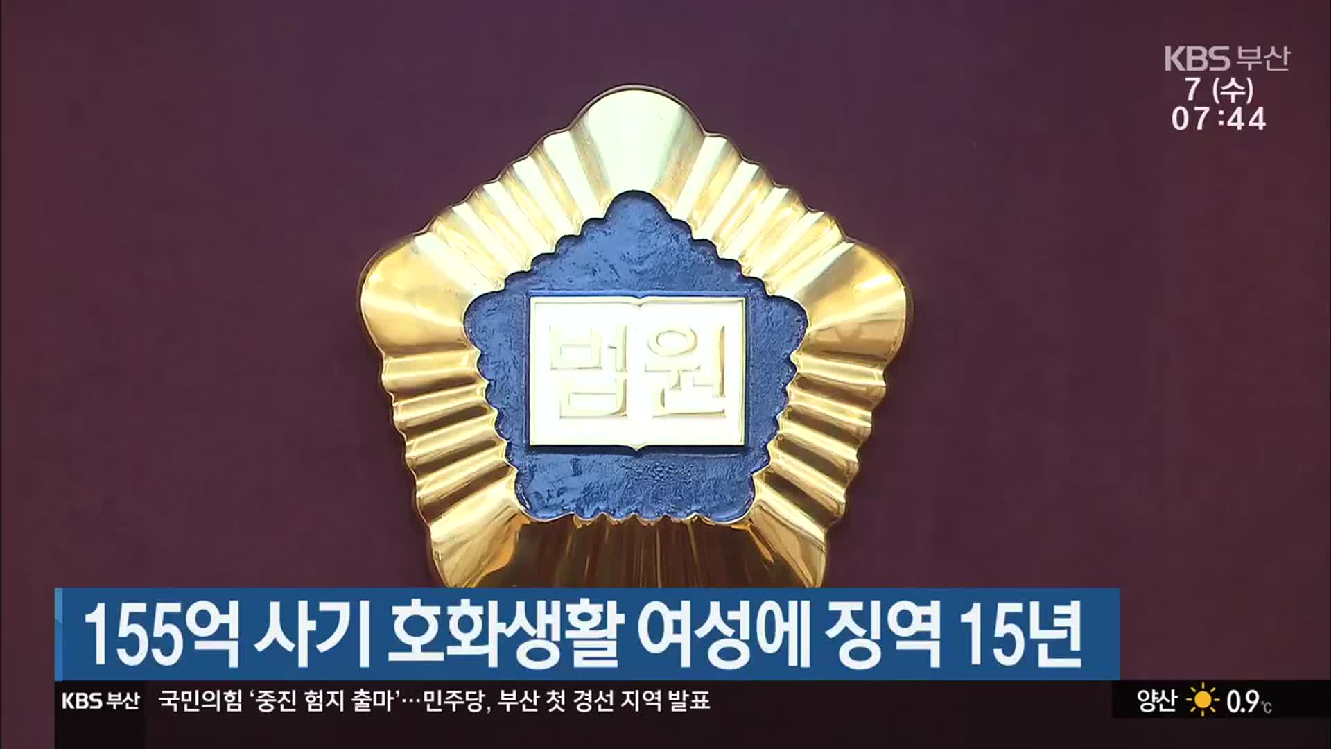 155억 사기 호화생활 여성에 징역 15년