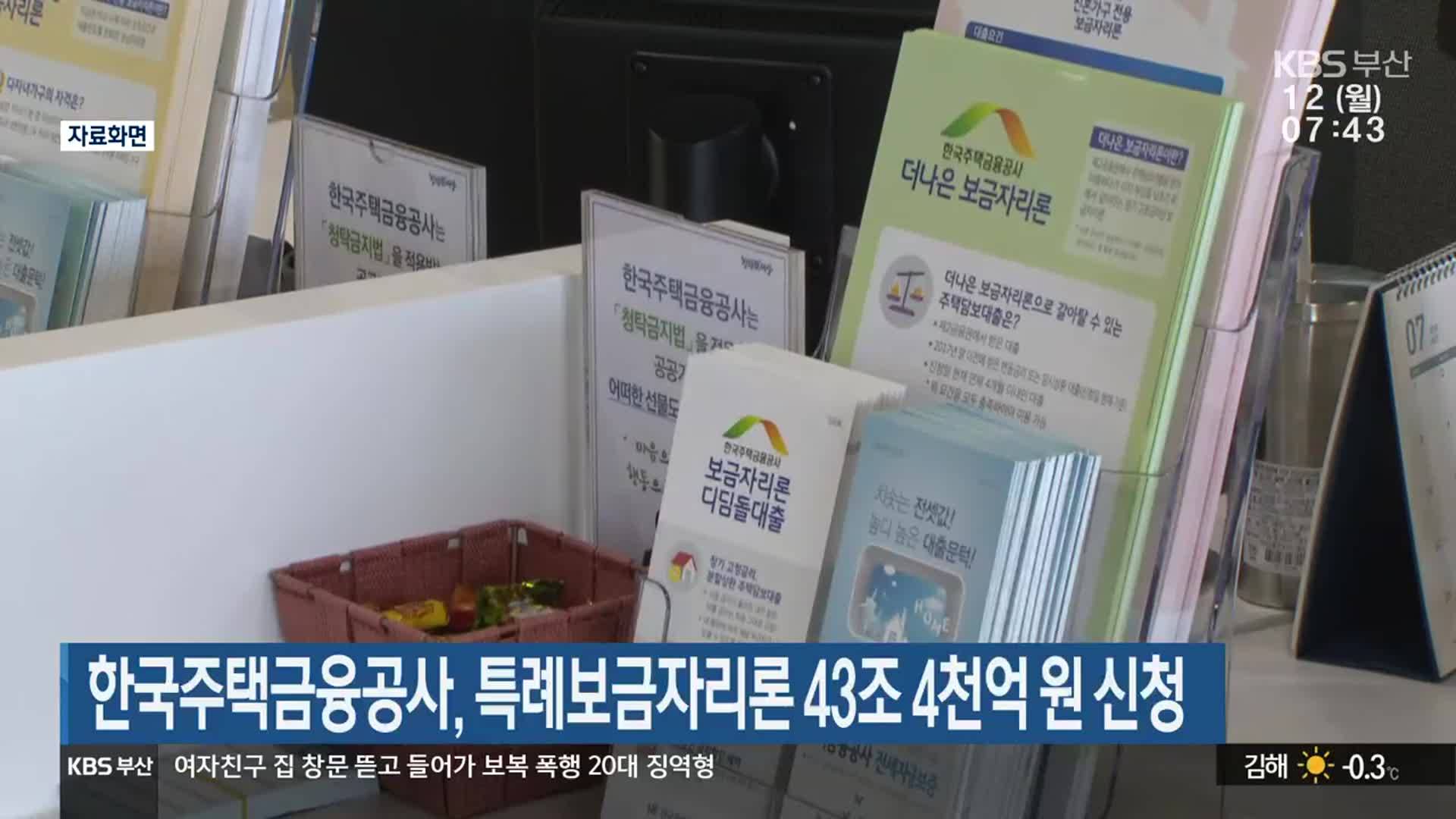 한국주택금융공사, 특례보금자리론 43조 4천억 원 신청