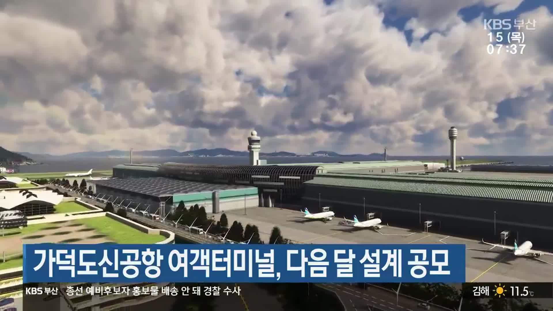 가덕도신공항 여객터미널, 다음 달 설계 공모