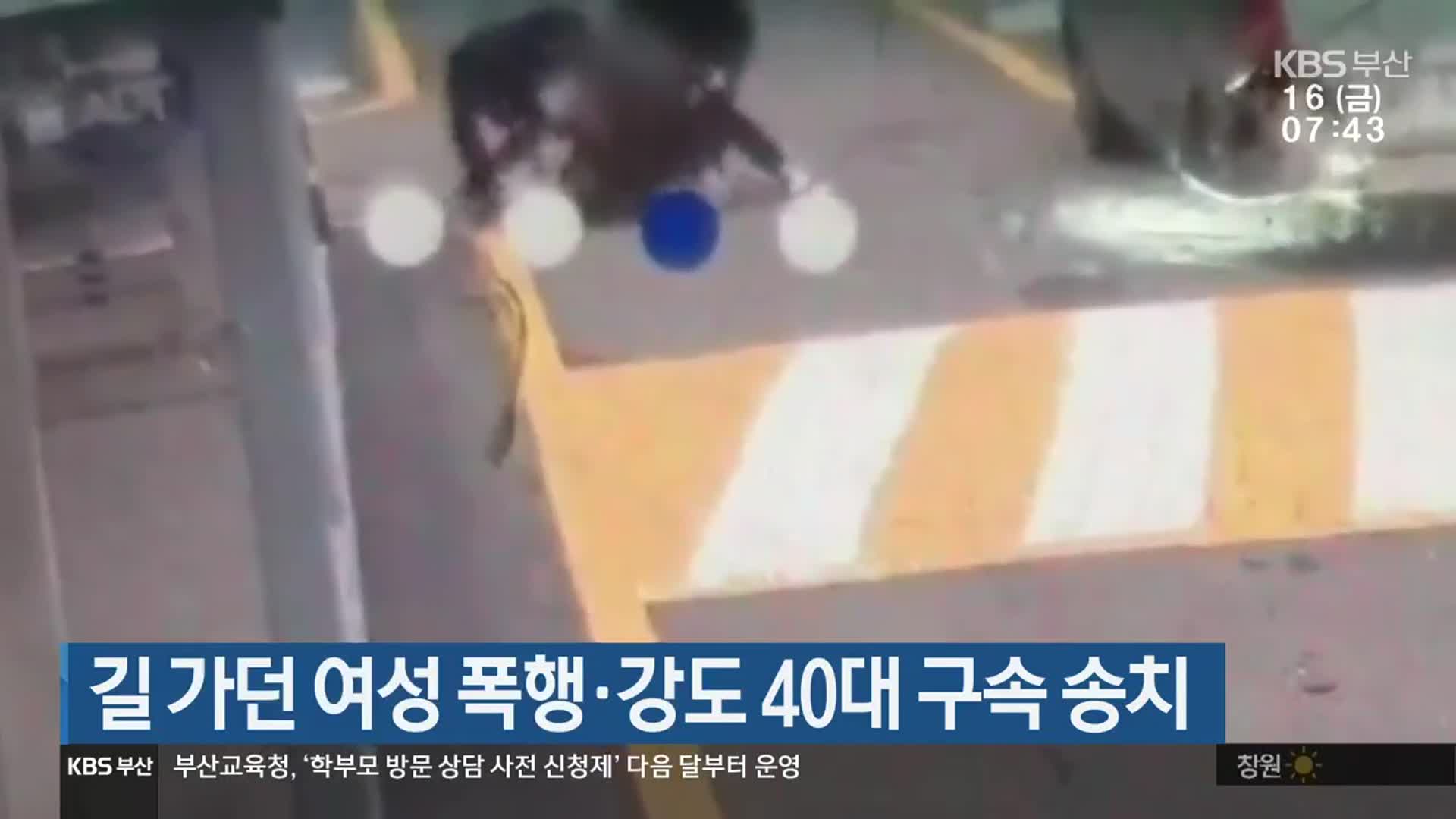 길 가던 여성 폭행·강도 40대 구속 송치