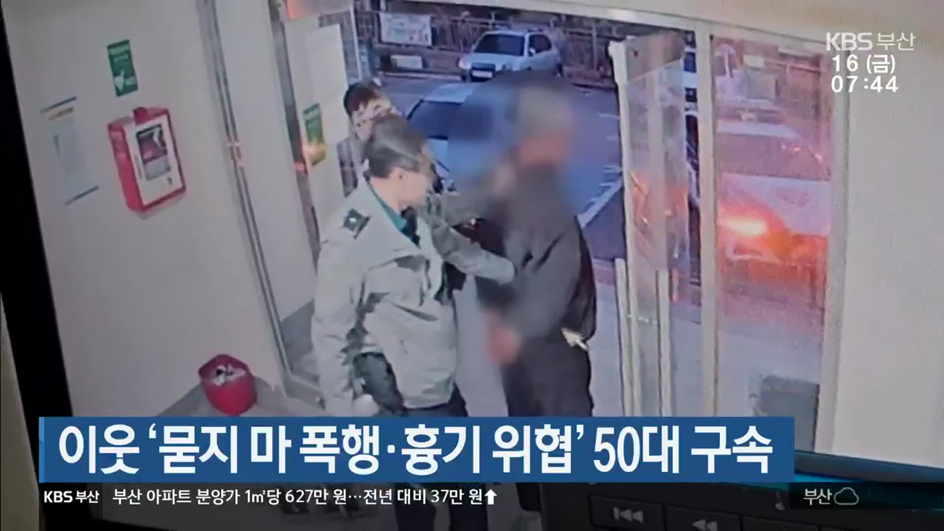 이웃 ‘묻지 마 폭행·흉기 위협’ 50대 구속