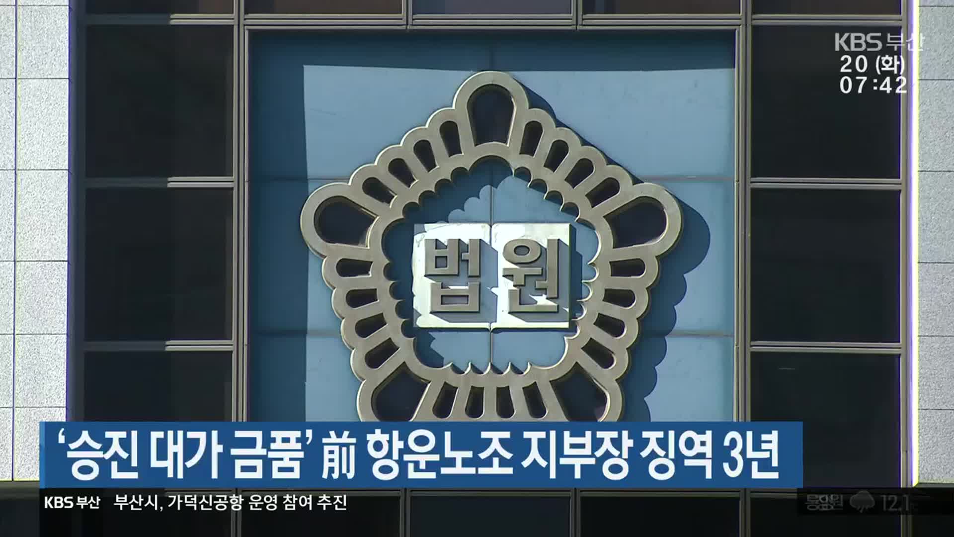‘승진 대가 금품’ 前 항운노조 지부장 징역 3년