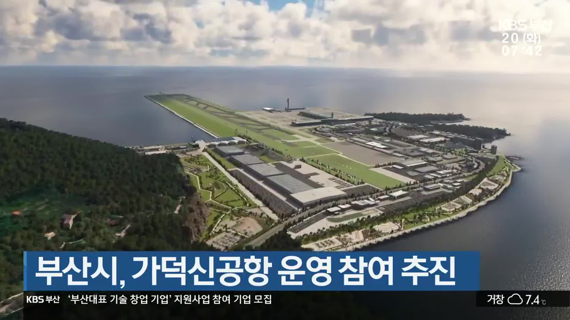 부산시, 가덕신공항 운영 참여 추진