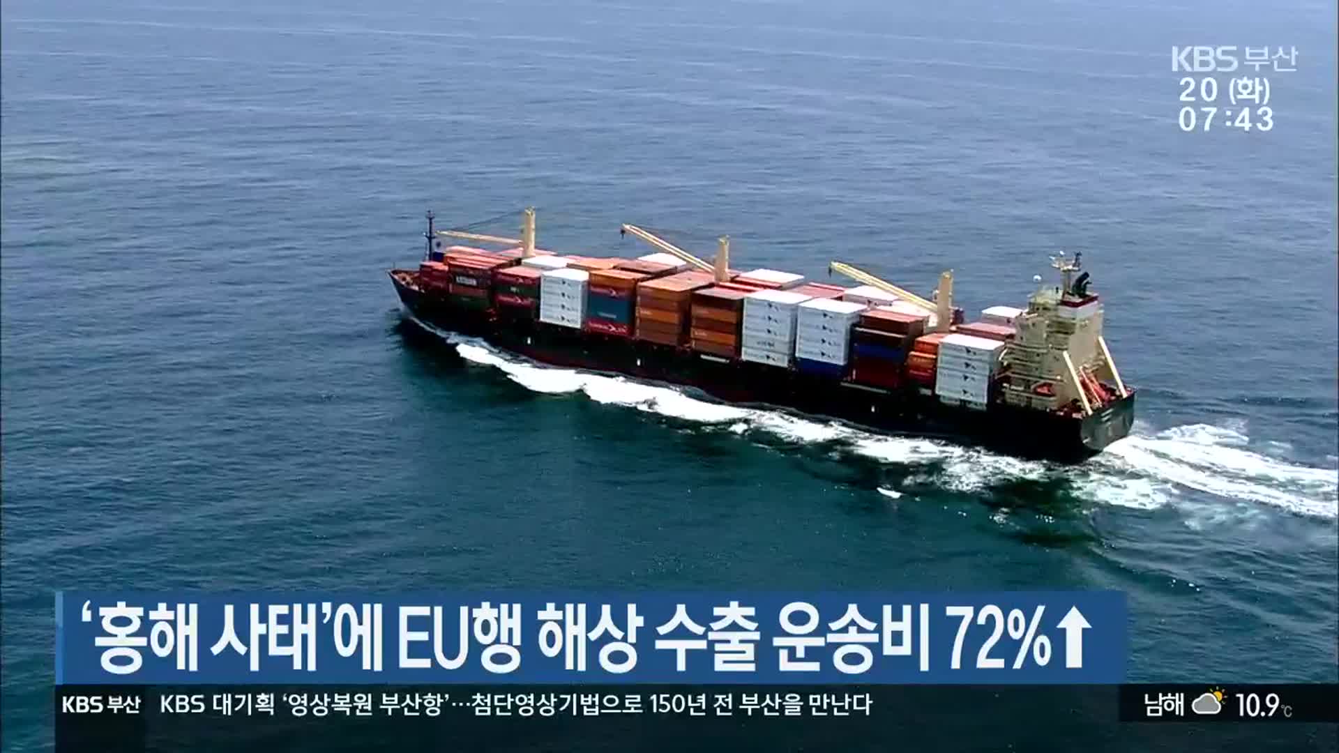 ‘홍해 사태’에 EU행 해상 수출 운송비 72%↑