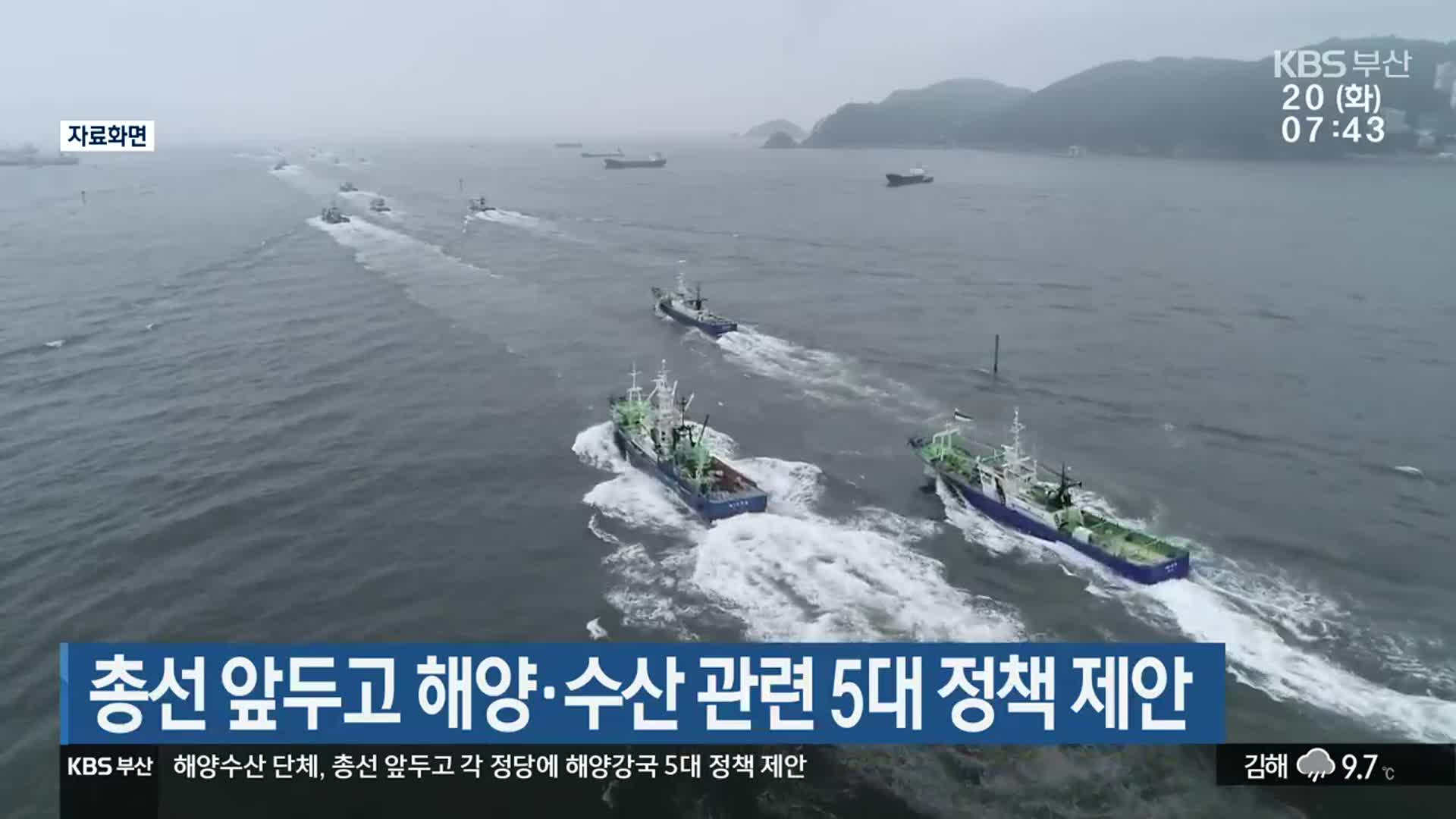 총선 앞두고 해양·수산 관련 5대 정책 제안