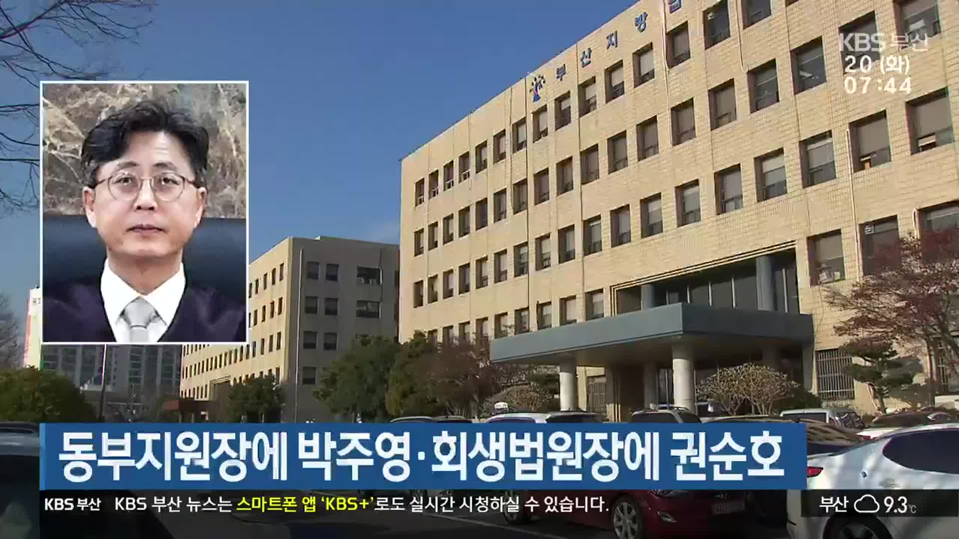 동부지원장에 박주영·회생법원장에 권순호