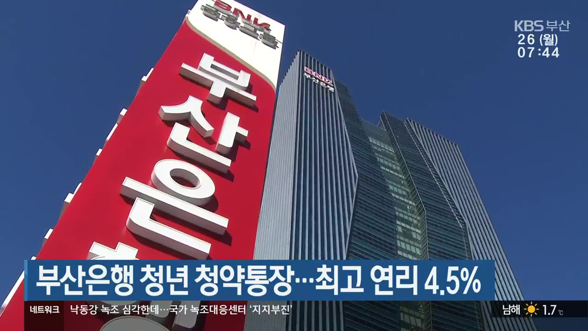 부산은행 청년 청약통장…최고 연리 4.5%