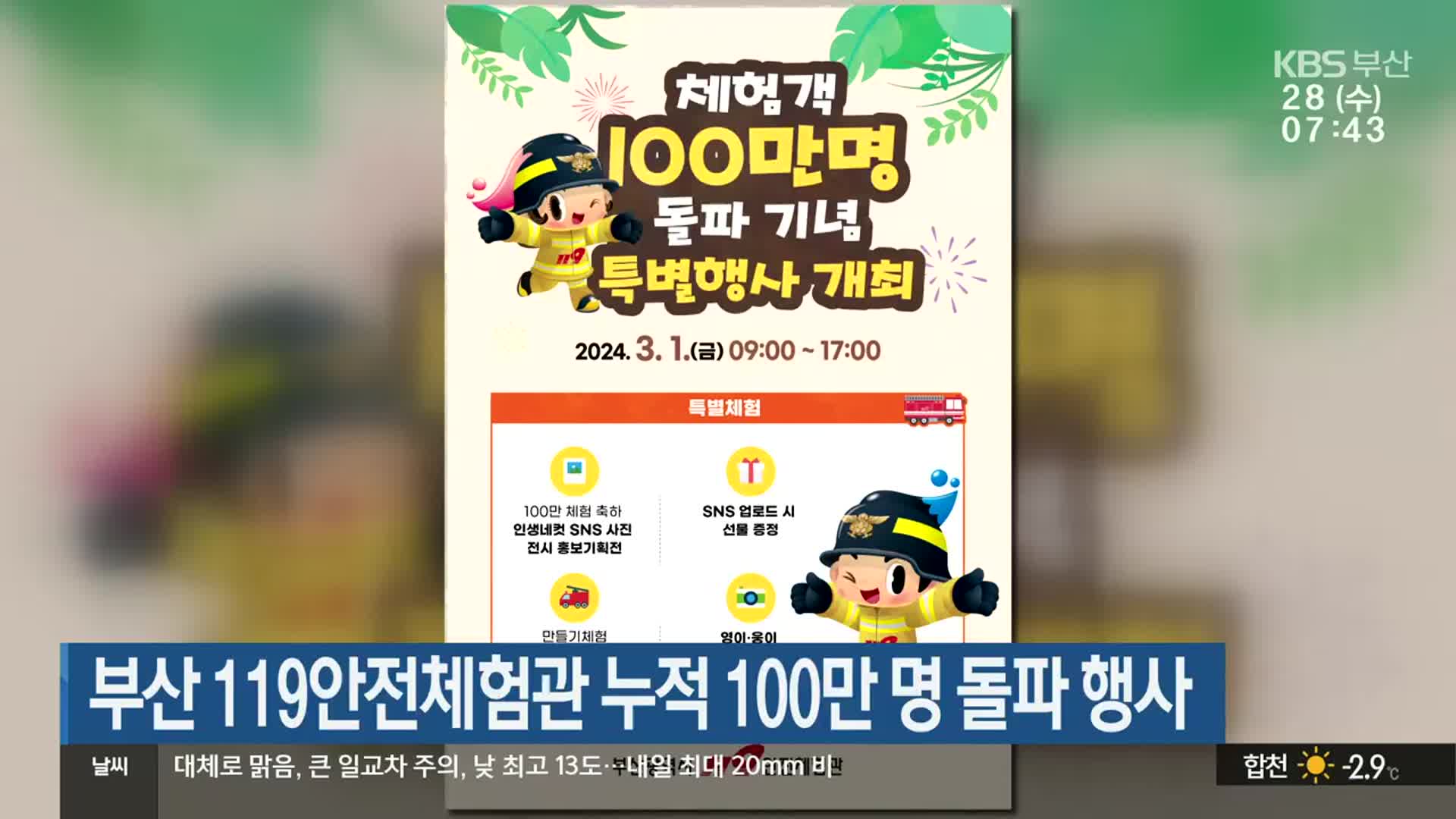 부산 119안전체험관 누적 100만 명 돌파 행사