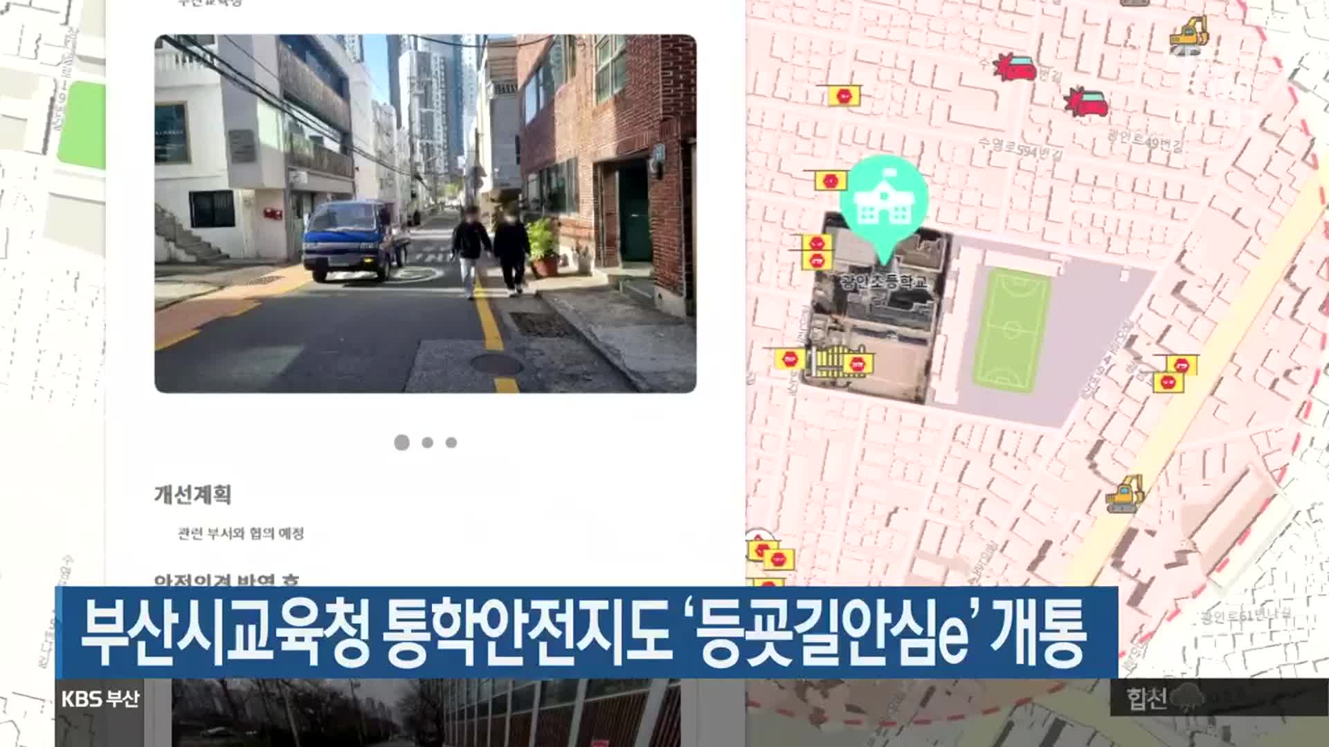 부산시교육청 통학안전지도 ‘등굣길안심e’ 개통