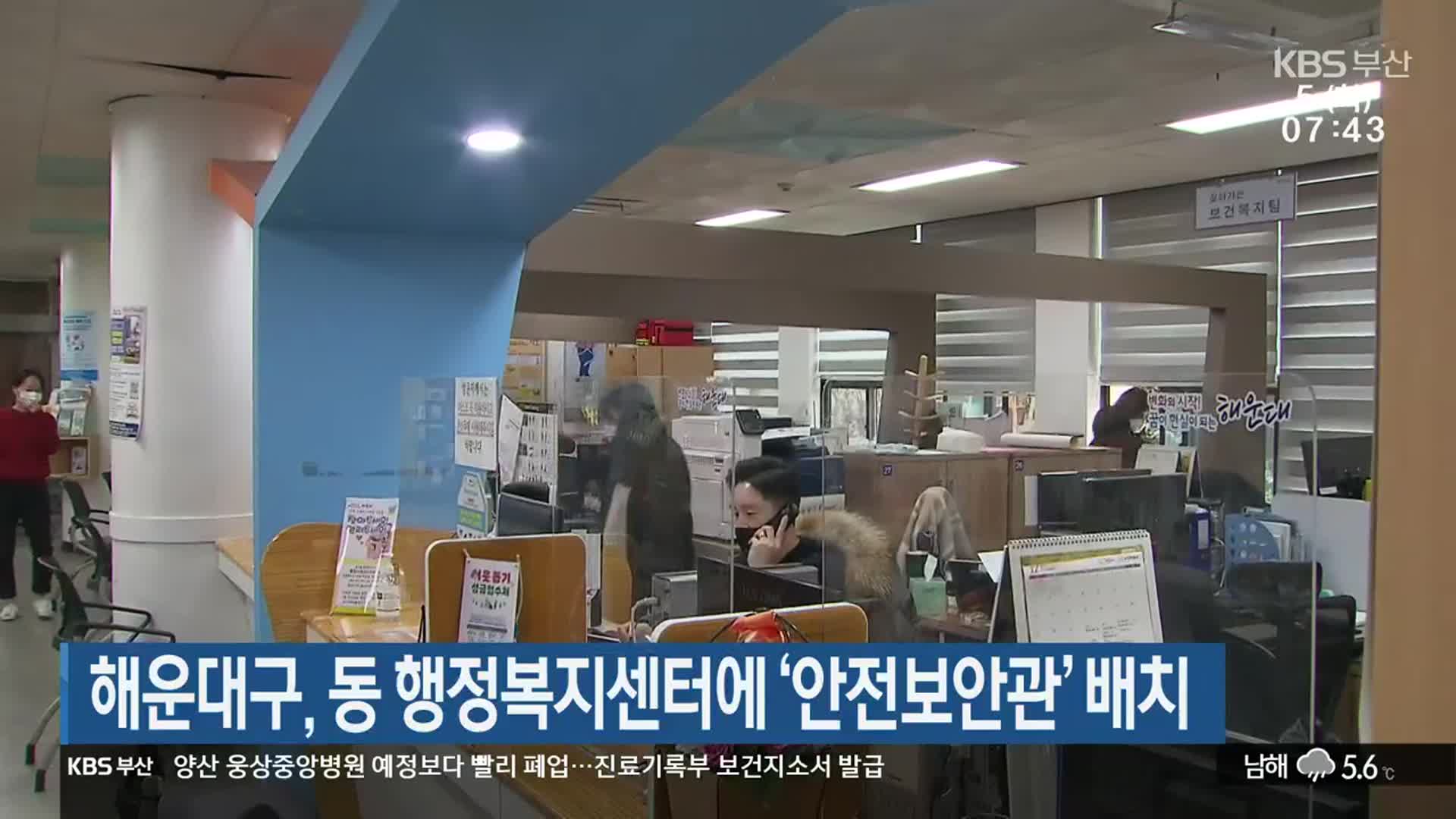 해운대구, 동 행정복지센터에 ‘안전보안관’ 배치