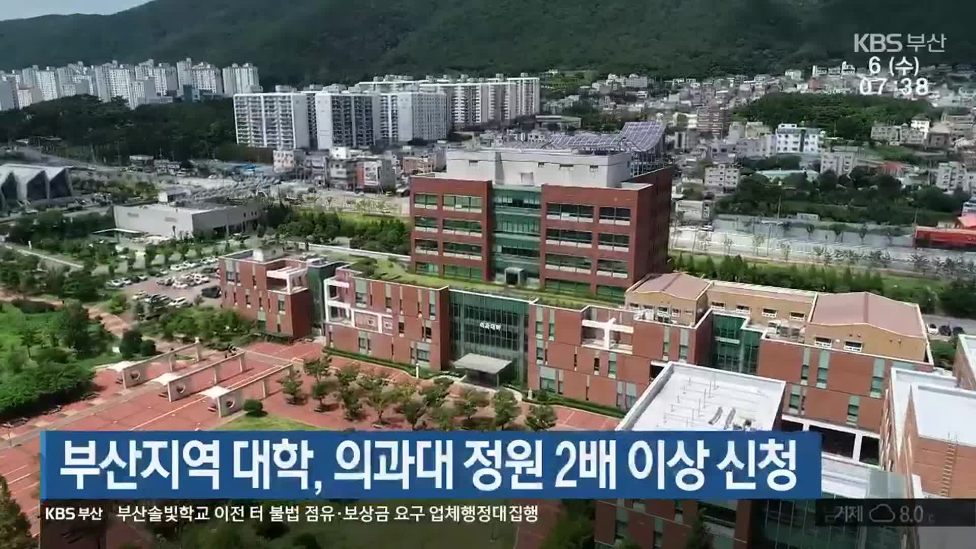 부산지역 대학, 의과대 정원 2배 이상 신청