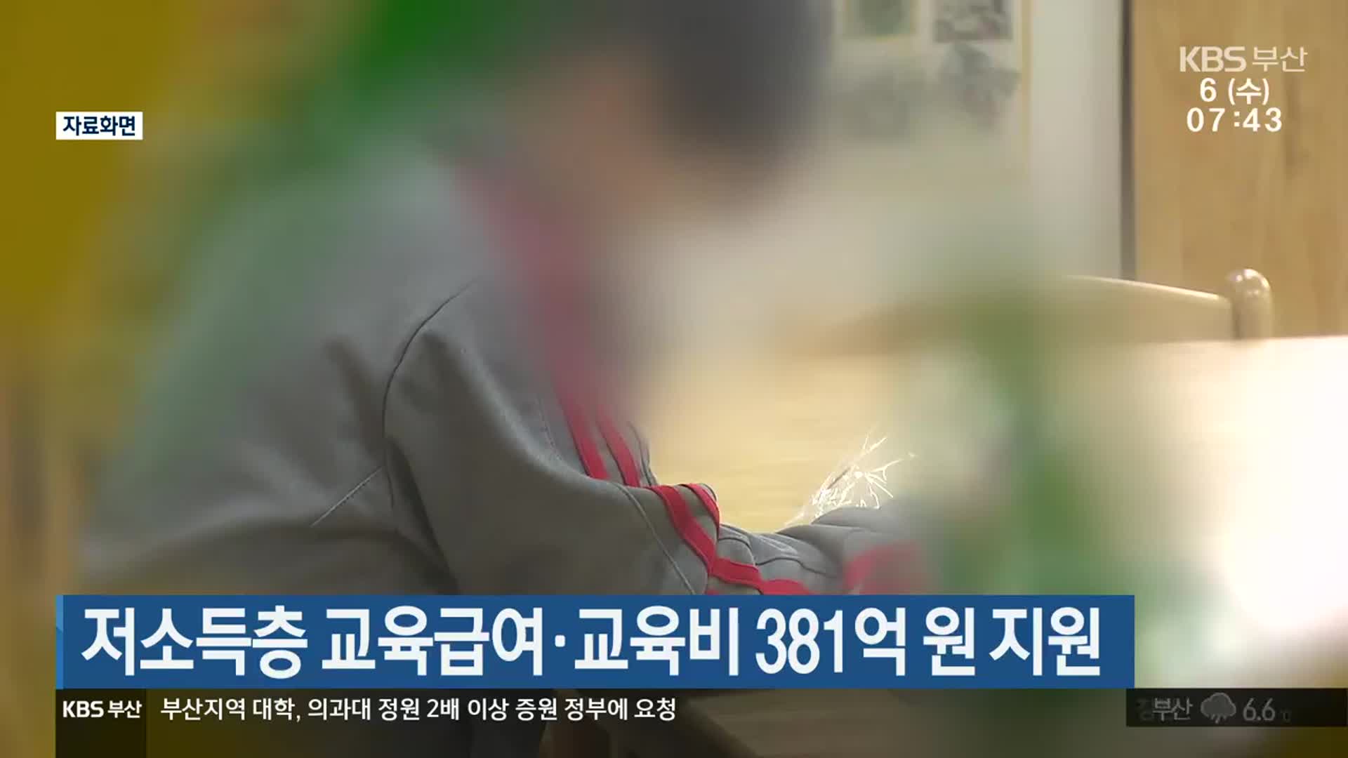 저소득층 교육급여·교육비 381억 원 지원