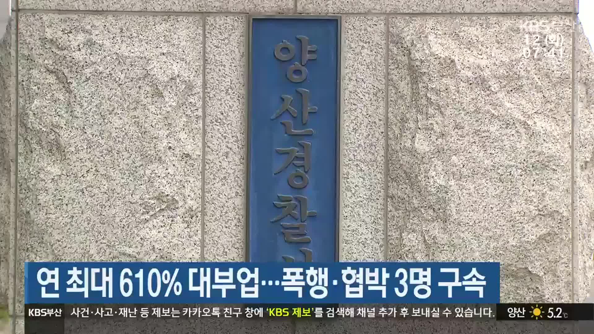 연 최대 610% 대부업…폭행·협박 3명 구속