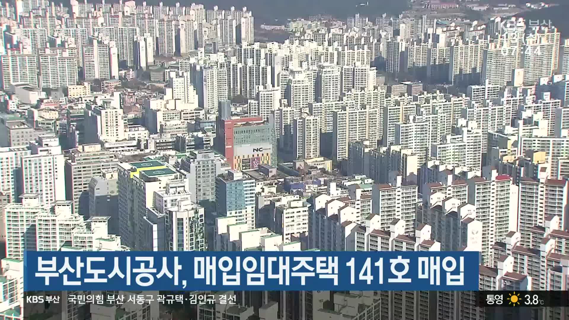 부산도시공사, 매입임대주택 141호 매입