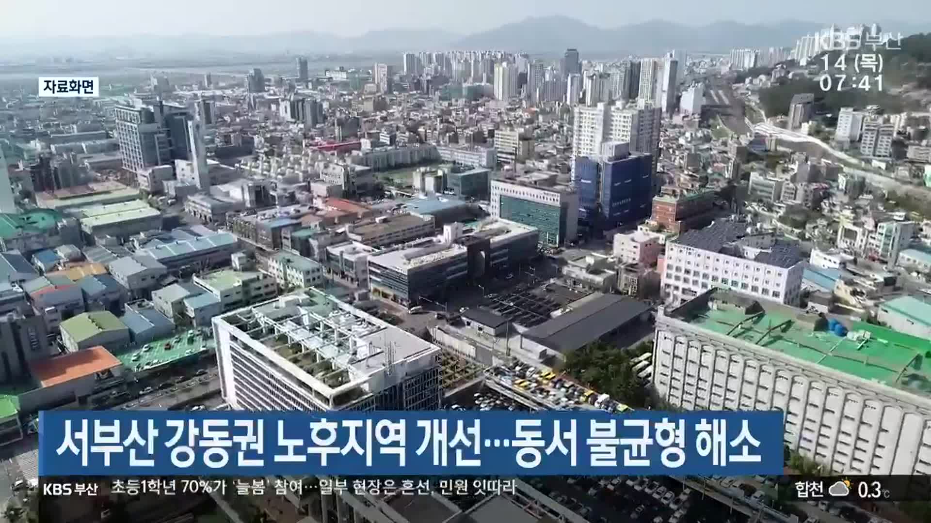 서부산 강동권 노후지역 개선…동서 불균형 해소