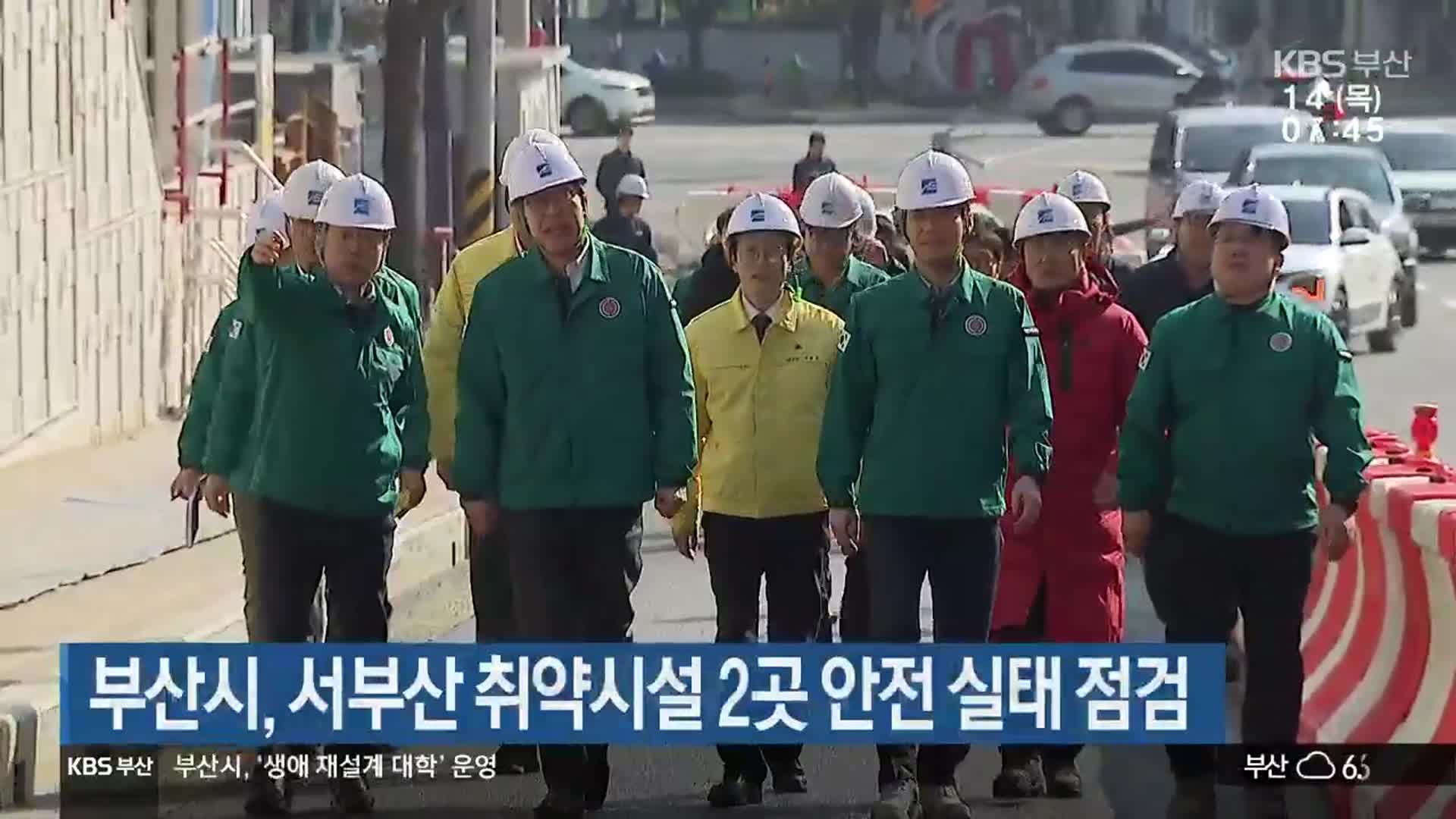 부산시, 서부산 취약시설 2곳 안전 실태 점검