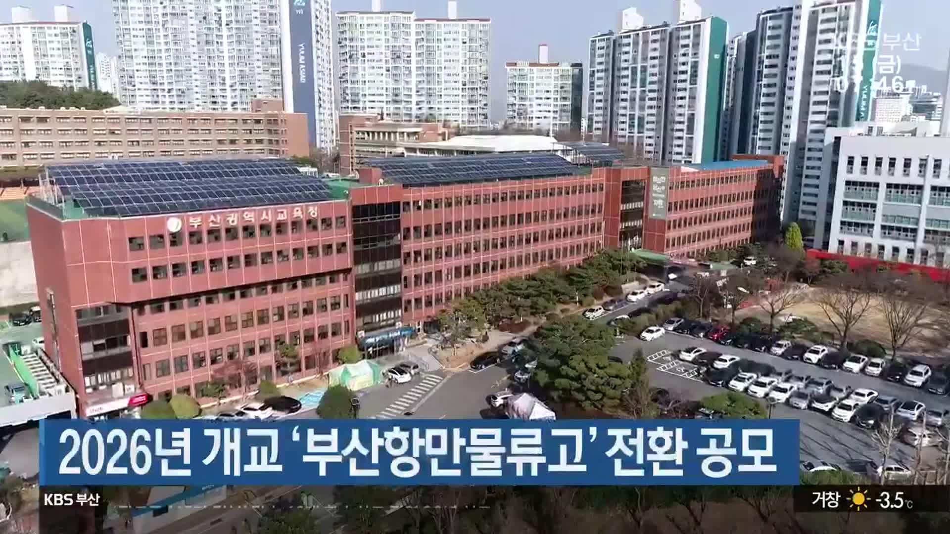 2026년 개교 ‘부산항만물류고’ 전환 공모