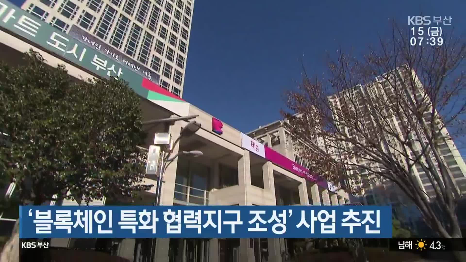 부산시, ‘블록체인 특화 협력지구 조성’ 사업 추진