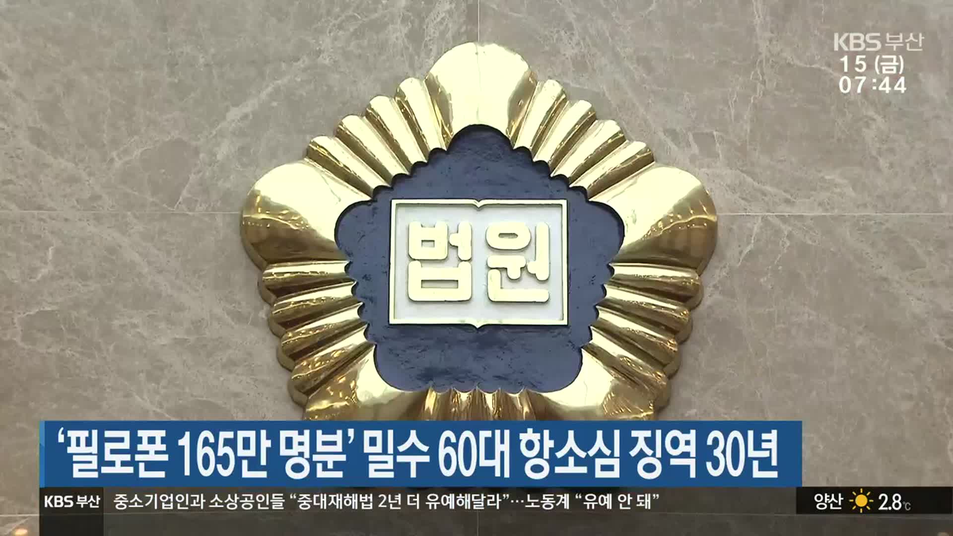 ‘필로폰 165만 명분’ 밀수 60대 항소심 징역 30년