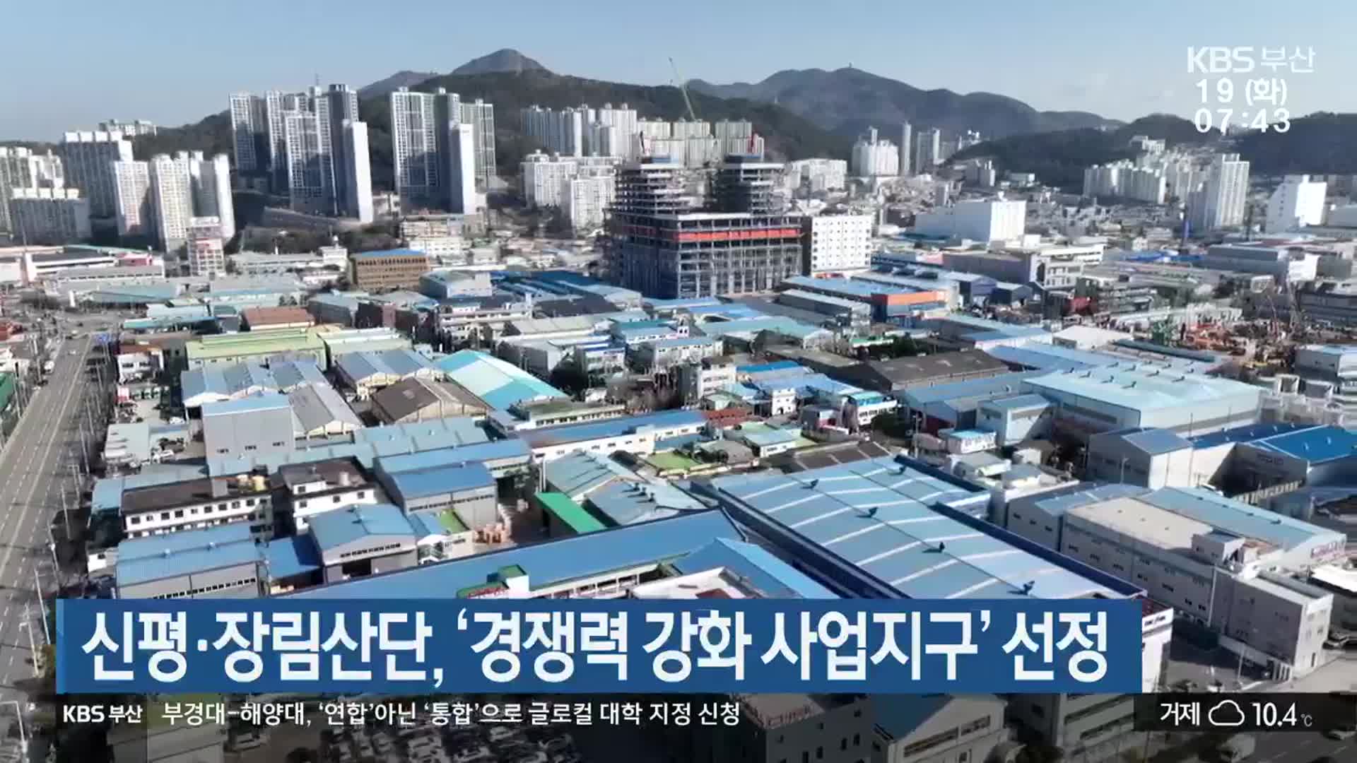 부산 신평·장림산단, ‘경쟁력 강화 사업지구’ 선정