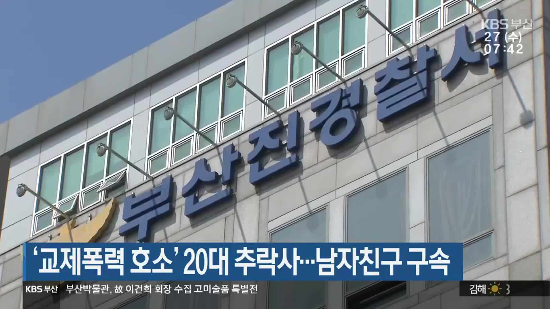 ‘교제폭력 호소’ 20대 추락사…남자친구 구속