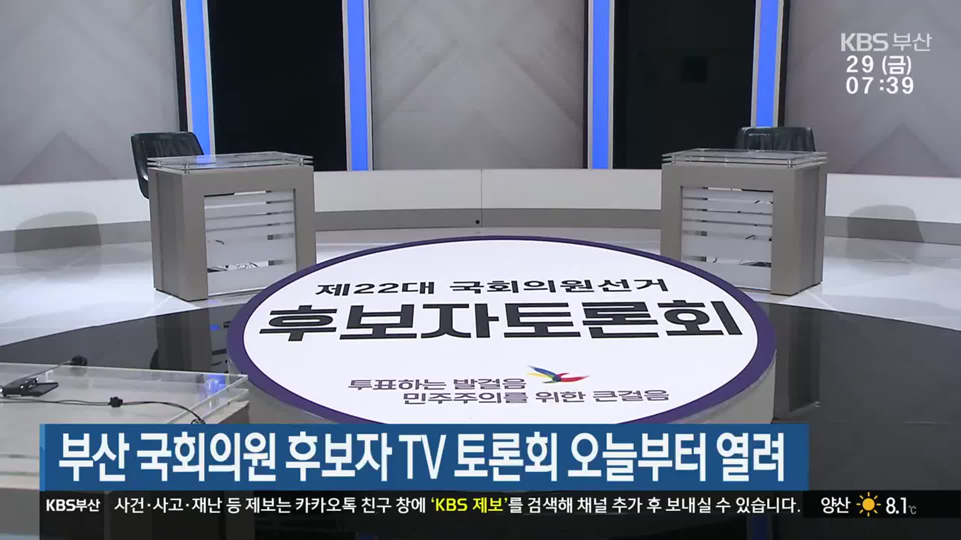 [총선] 부산 국회의원 후보자 TV 토론회 오늘부터 열려