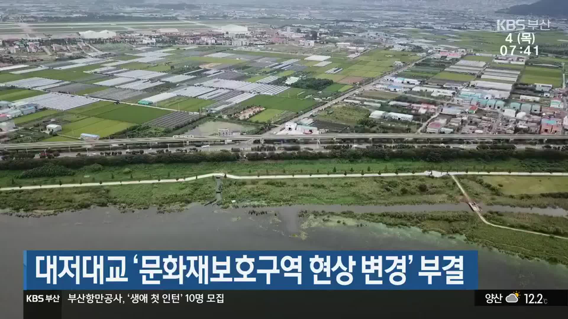 대저대교 ‘문화재보호구역 현상 변경’ 부결