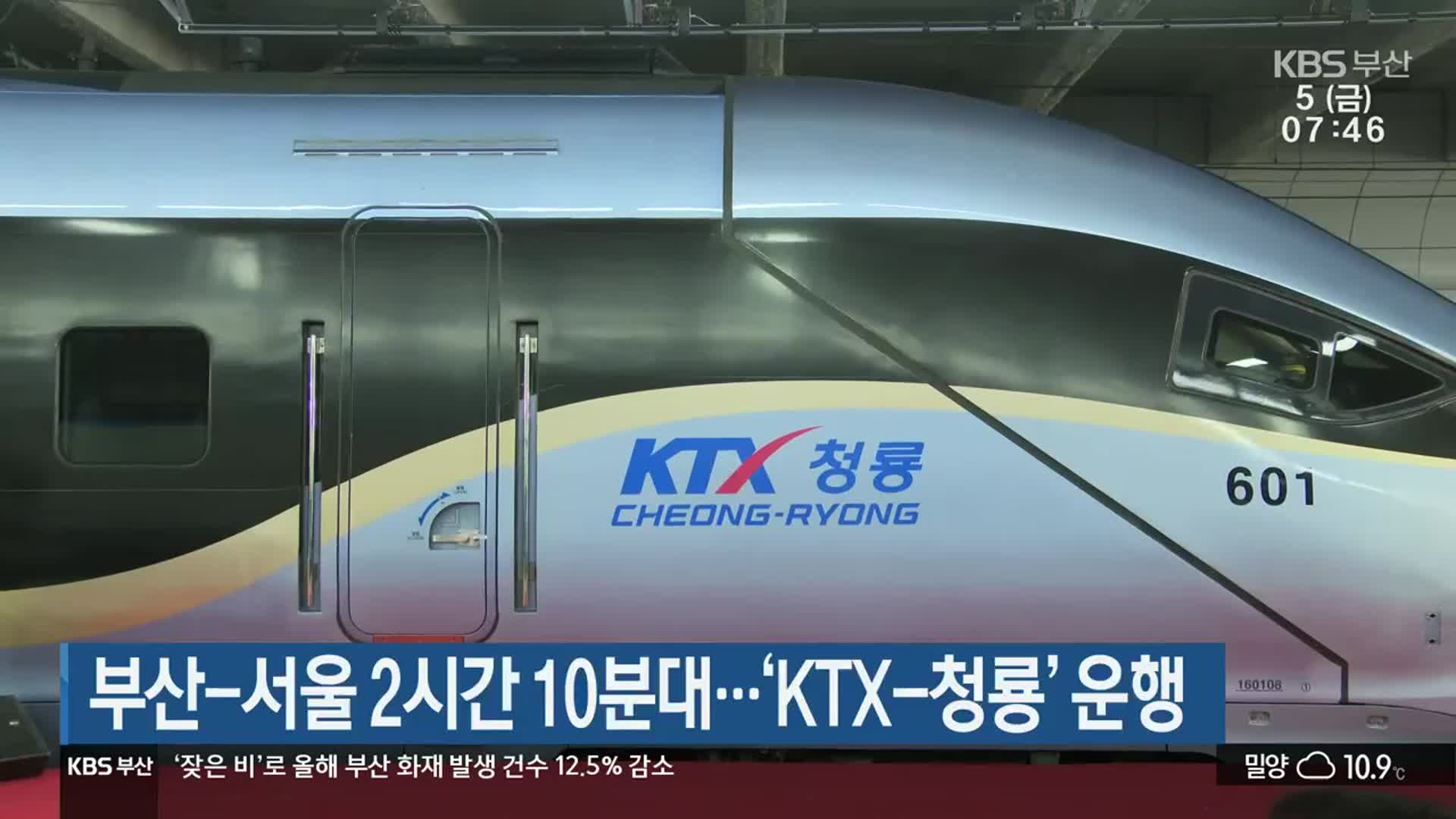 부산-서울 2시간 10분대…‘KTX-청룡’ 운행