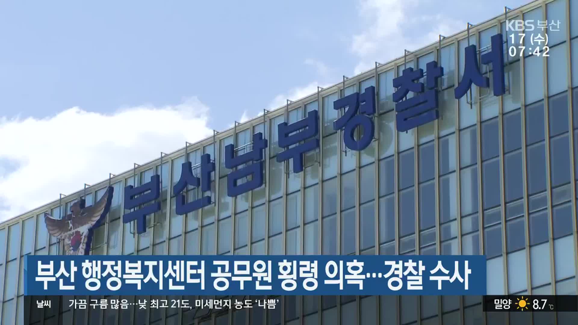 부산 행정복지센터 공무원 횡령 의혹…경찰 수사