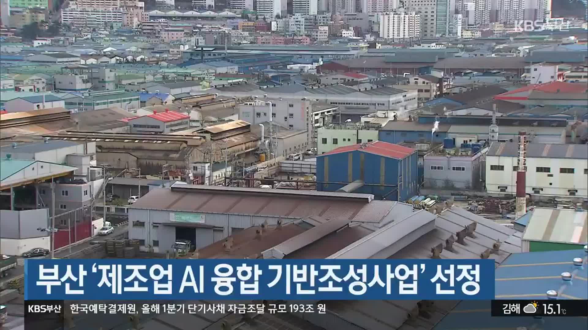 부산 ‘제조업 AI 융합 기반조성사업’ 선정