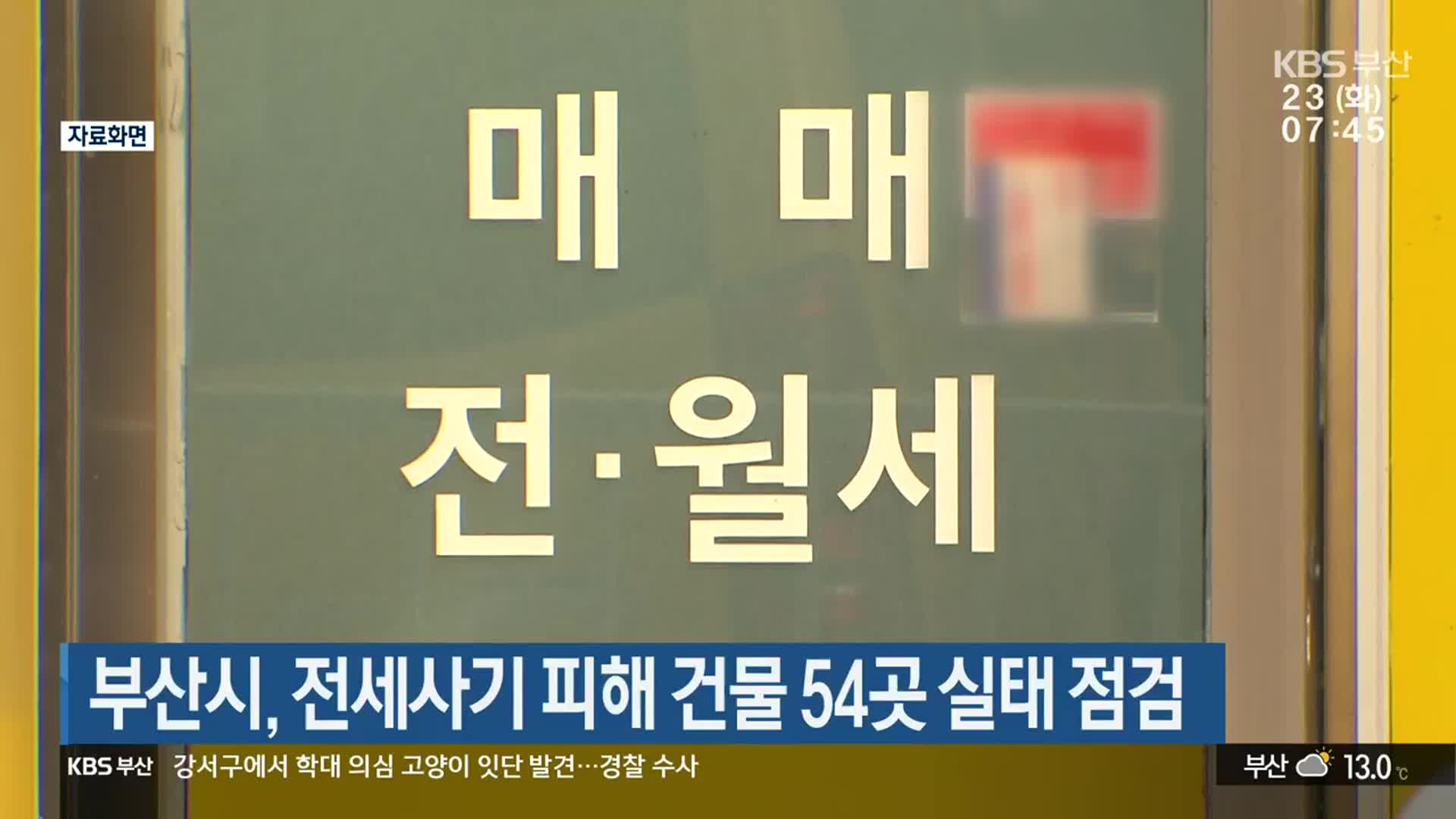 부산시, 전세사기 피해 건물 54곳 실태 점검