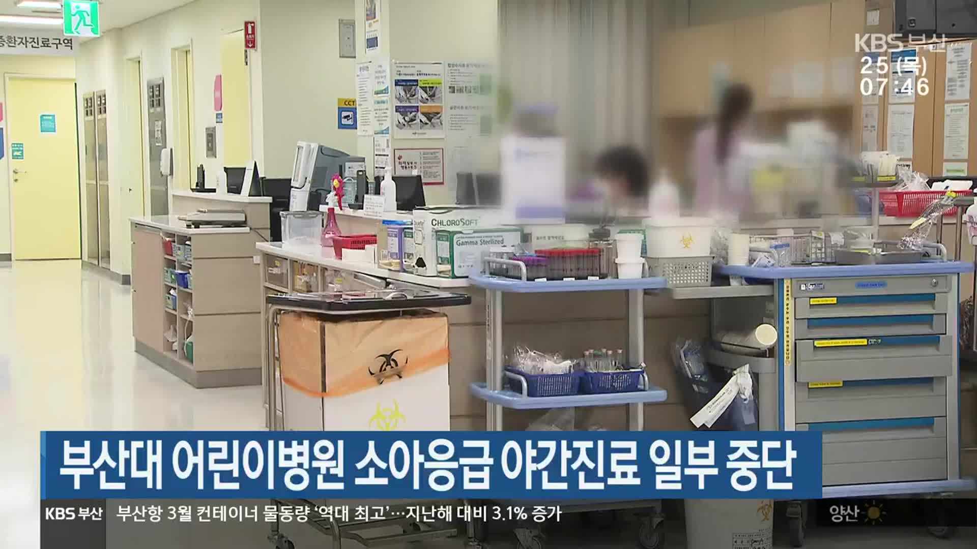 부산대 어린이병원 소아응급 야간진료 일부 중단