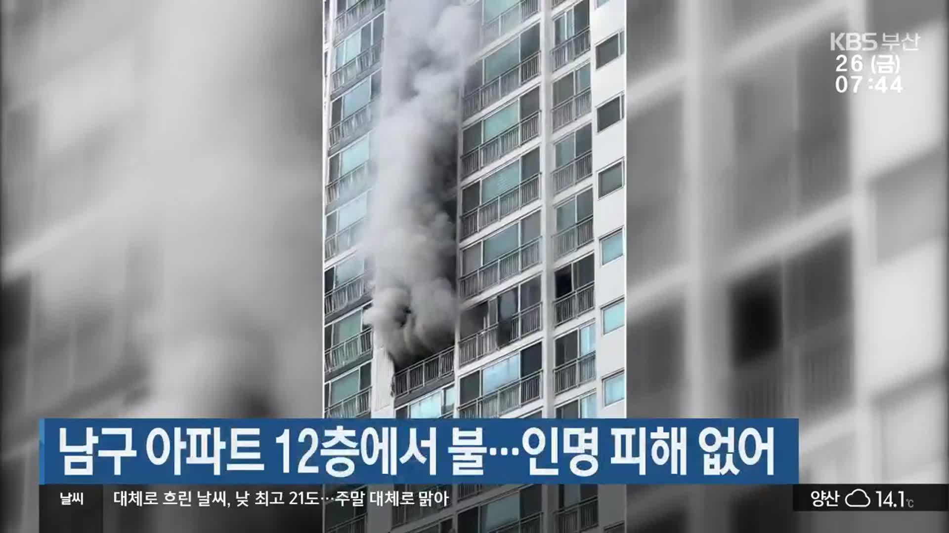 남구 아파트 12층에서 불…인명 피해 없어