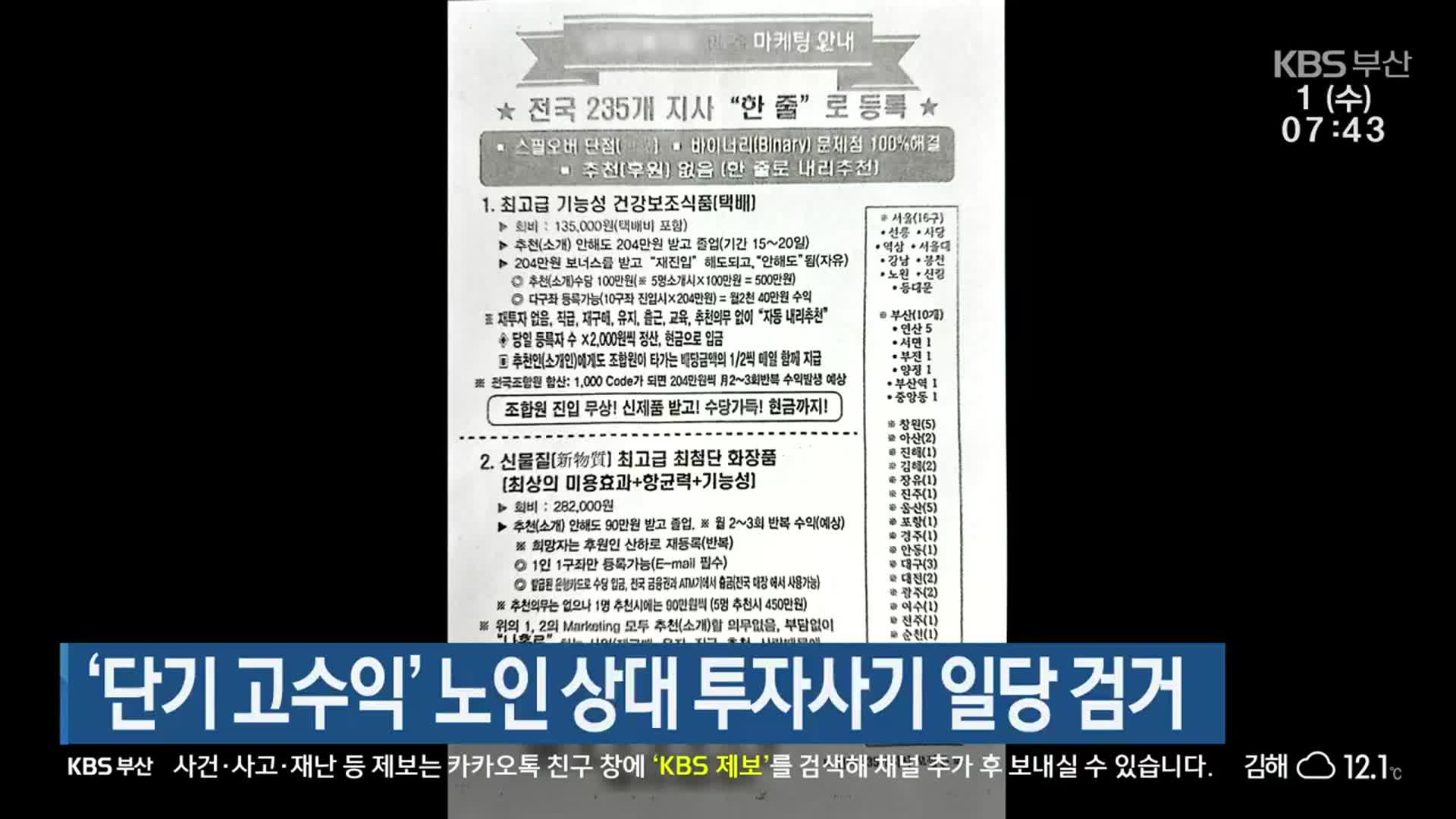 ‘단기 고수익’ 노인 상대 투자사기 일당 검거