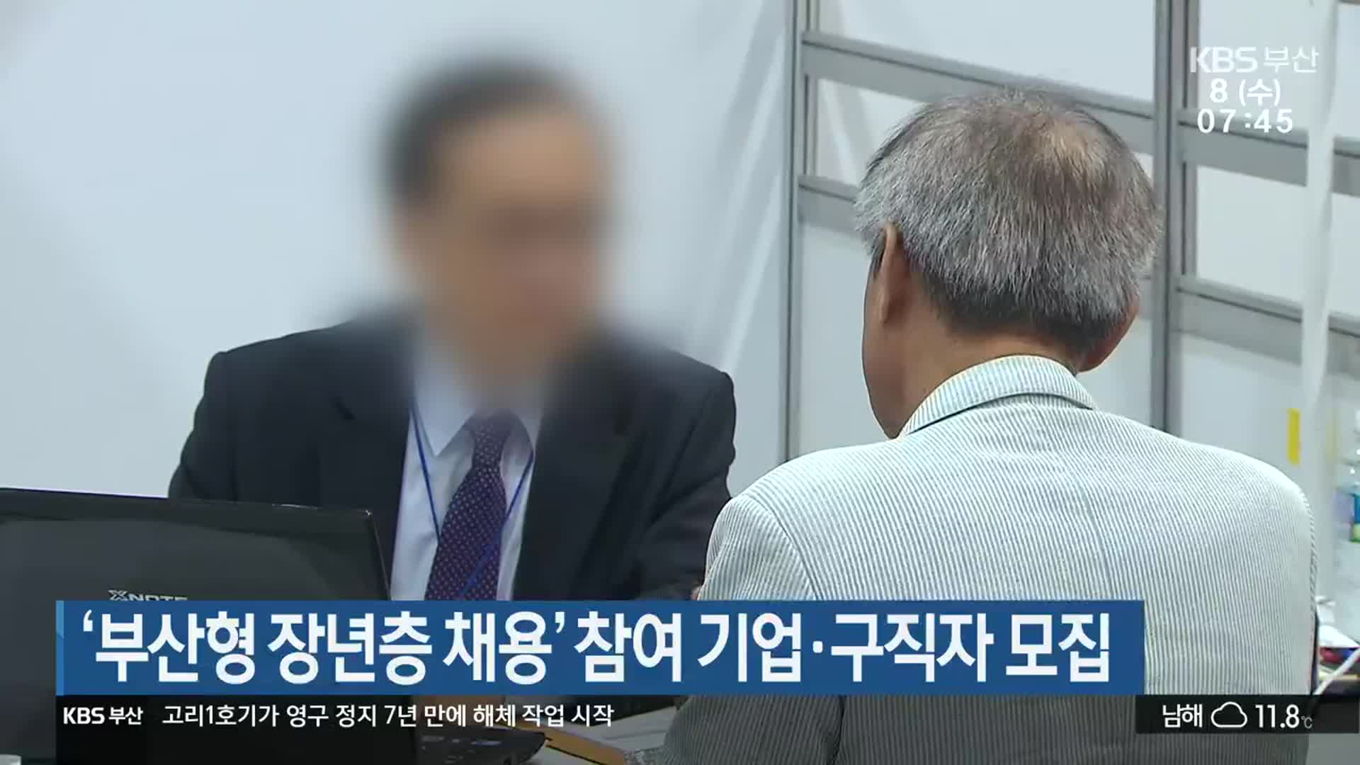 ‘부산형 장년층 채용’ 참여 기업·구직자 모집