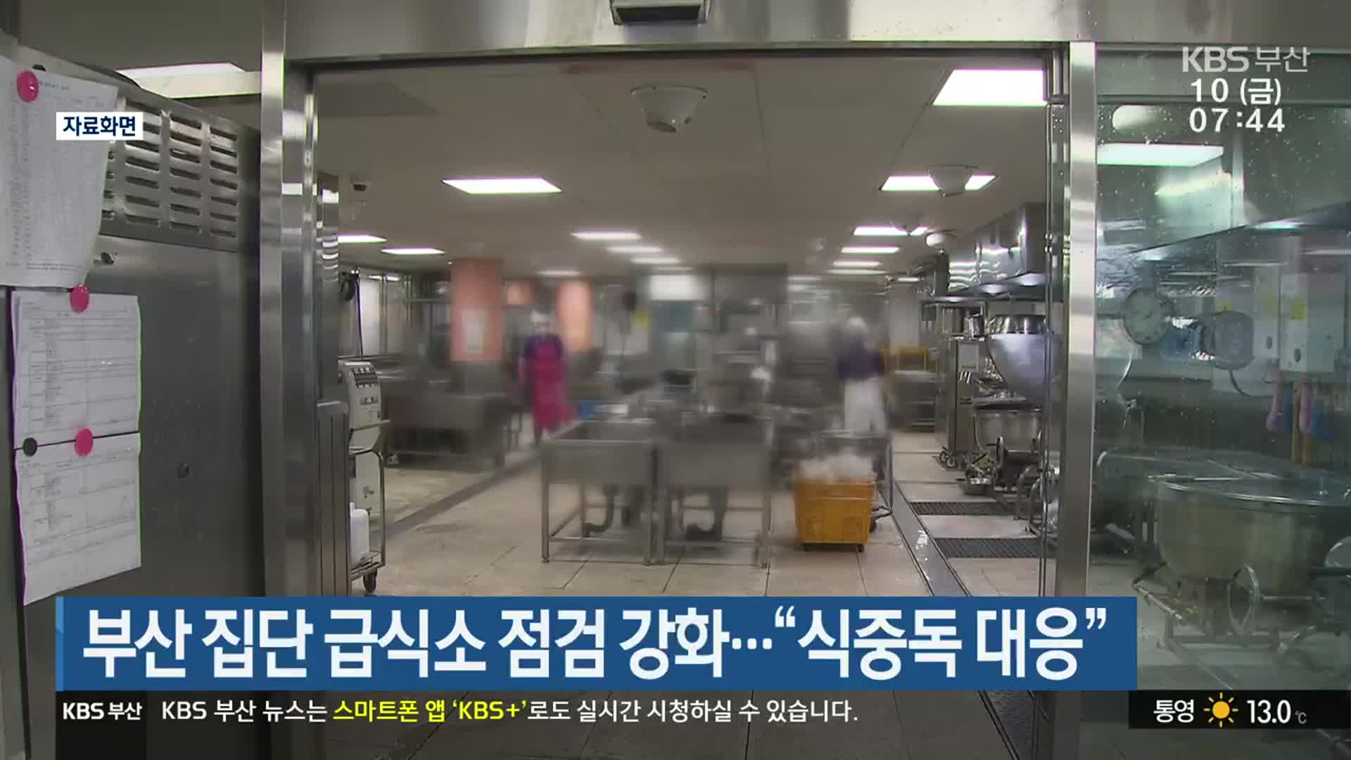 부산 집단 급식소 점검 강화…“식중독 대응”