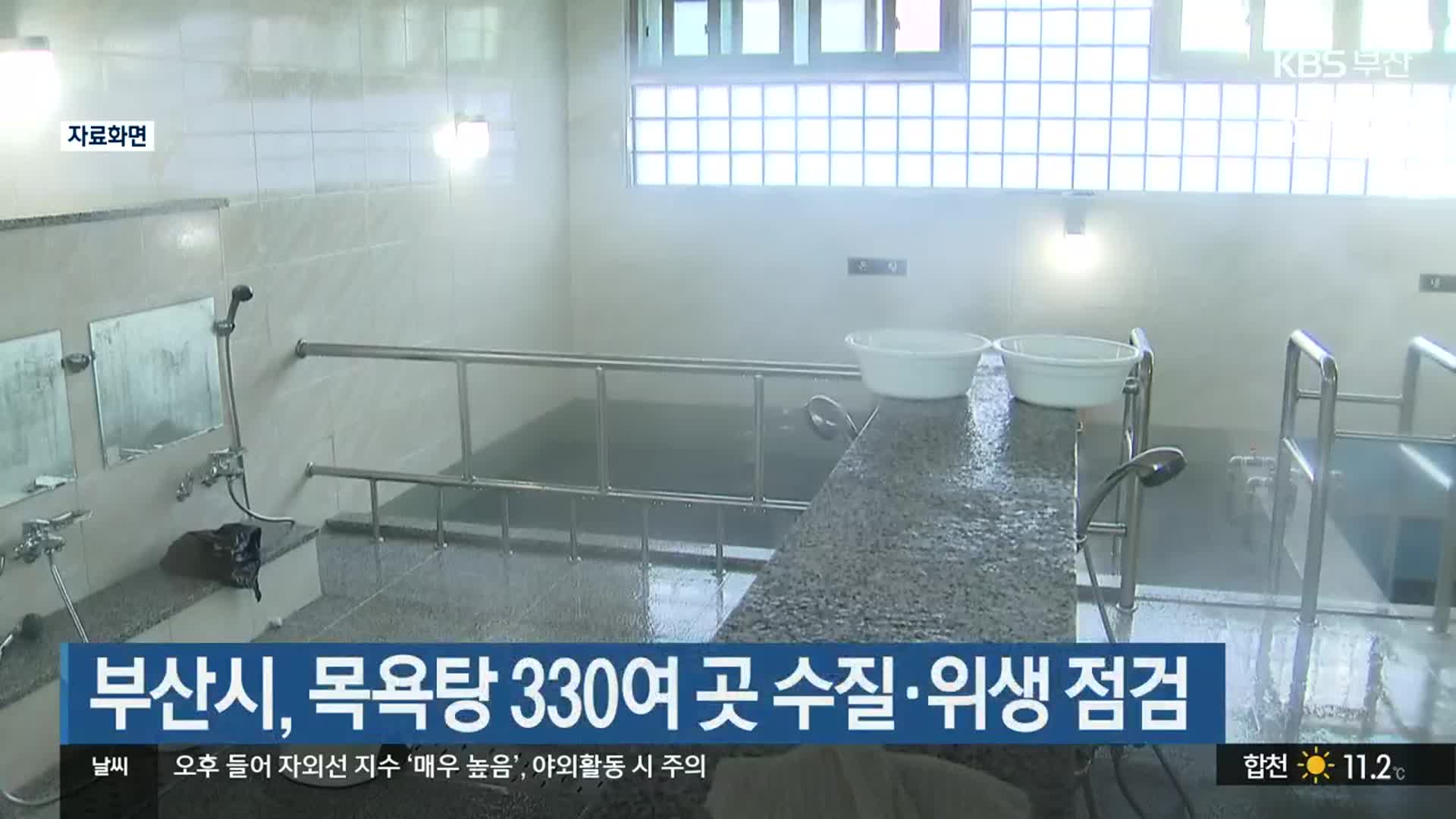 부산시, 목욕탕 330여 곳 수질·위생 점검