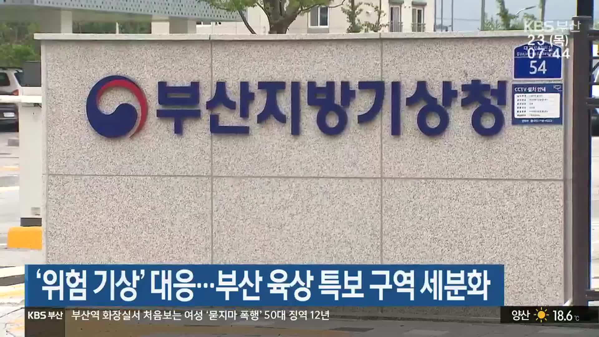 ‘위험 기상’ 대응…부산 육상 특보 구역 세분화