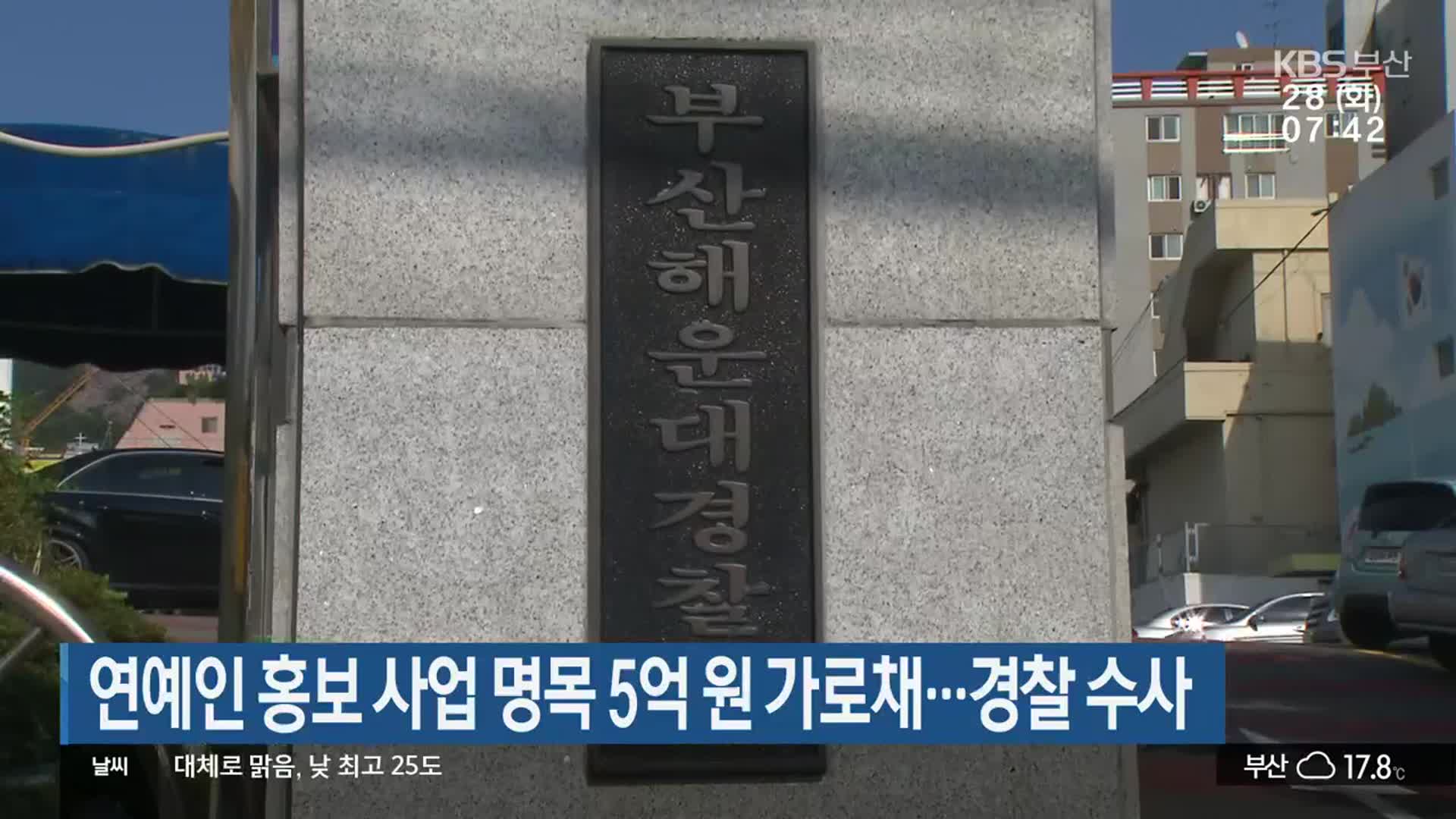연예인 홍보 사업 명목 5억 원 가로채…경찰 수사
