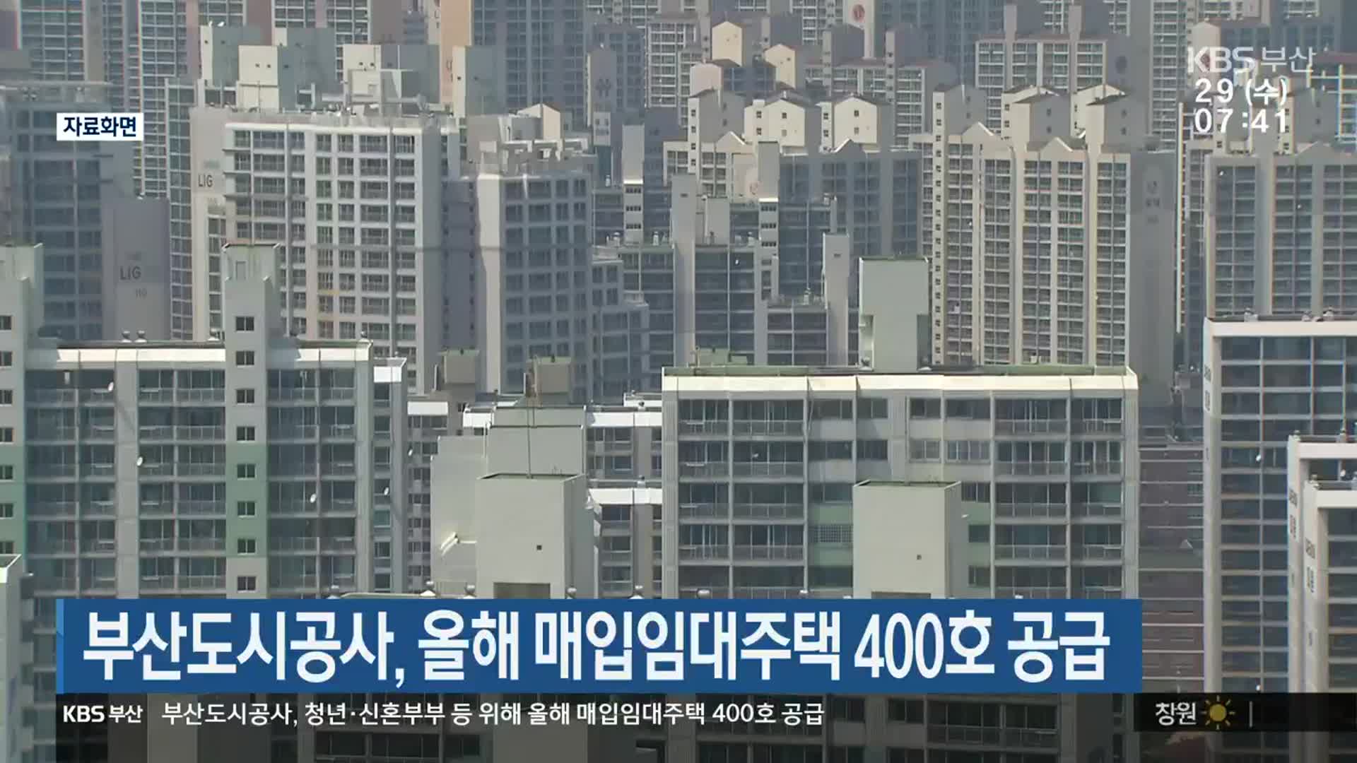 부산도시공사, 올해 매입임대주택 400호 공급