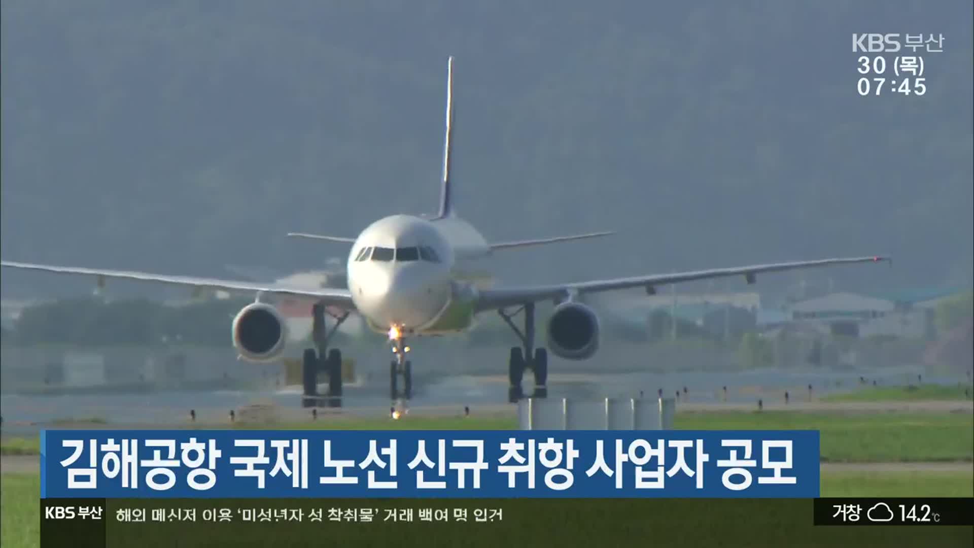 김해공항 국제 노선 신규 취항 사업자 공모